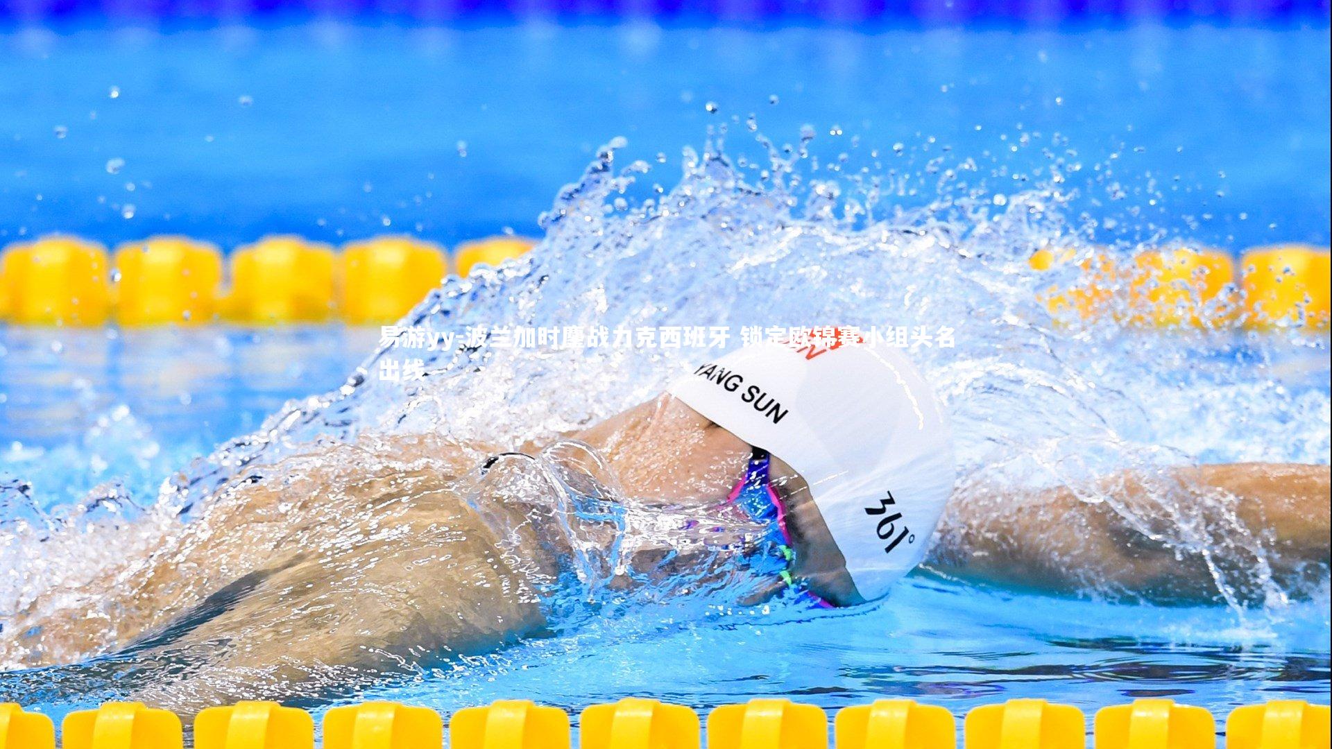 易游yy-波兰加时鏖战力克西班牙 锁定欧锦赛小组头名出线