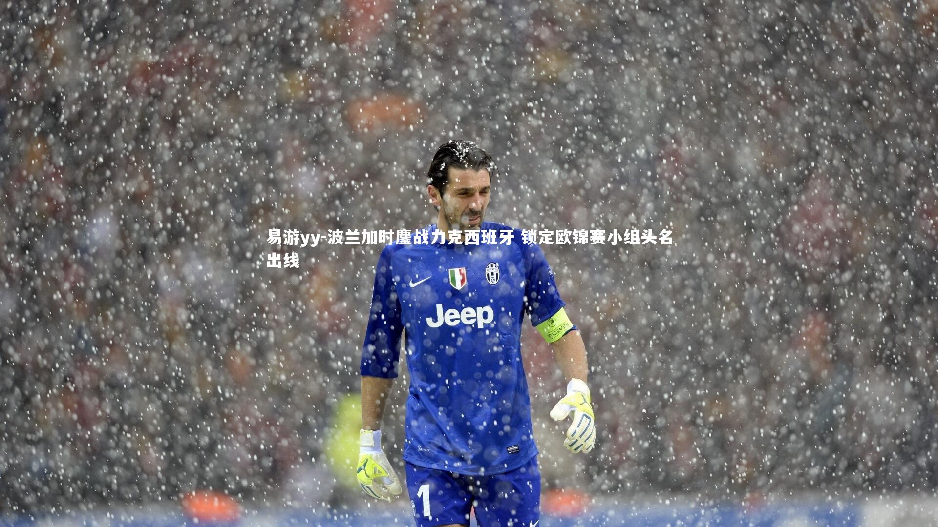 波兰加时鏖战力克西班牙 锁定欧锦赛小组头名出线