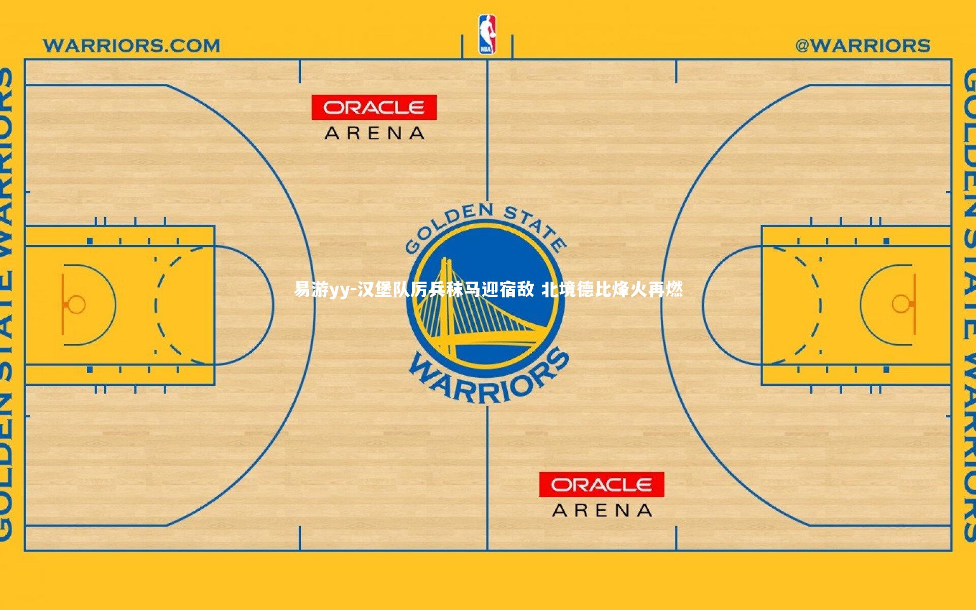 易游yy-汉堡队厉兵秣马迎宿敌 北境德比烽火再燃