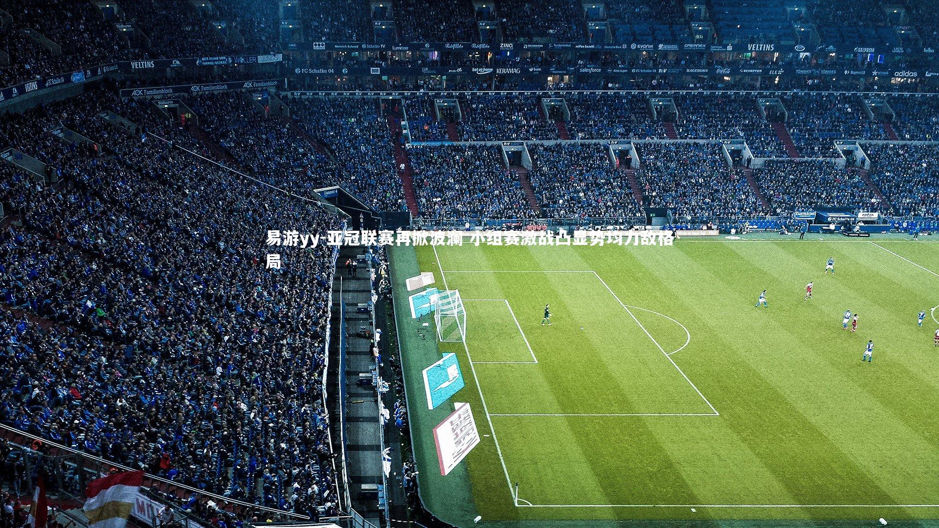 易游yy-亚冠联赛再掀波澜 小组赛激战凸显势均力敌格局