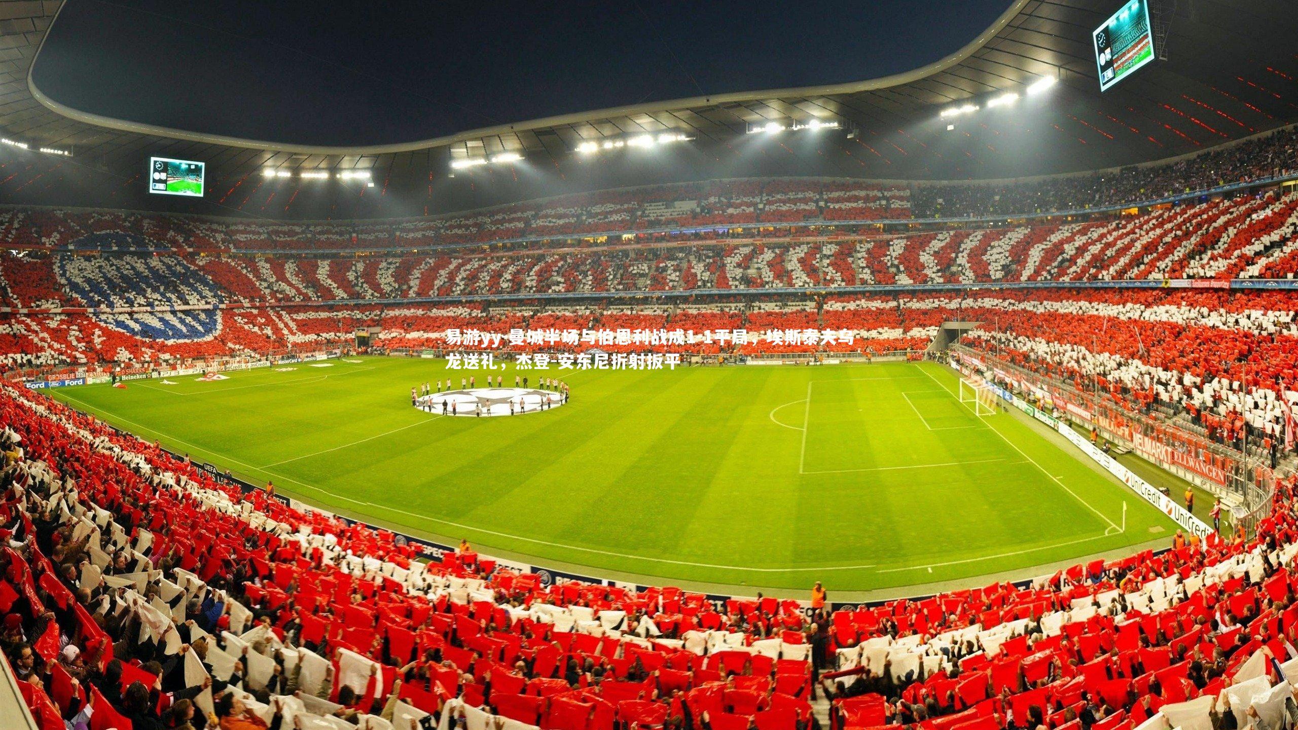 曼城半场与伯恩利战成1-1平局，埃斯泰夫乌龙送礼，杰登-安东尼折射扳平