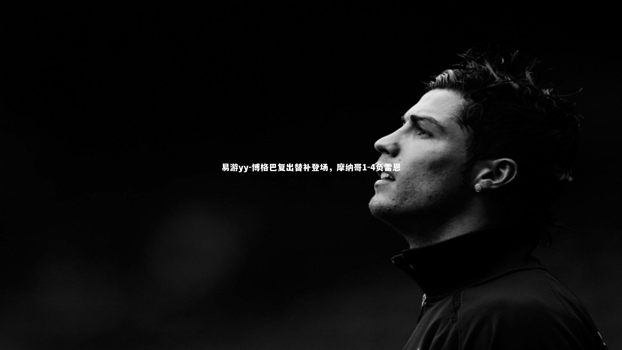 博格巴复出替补登场，摩纳哥1-4负雷恩