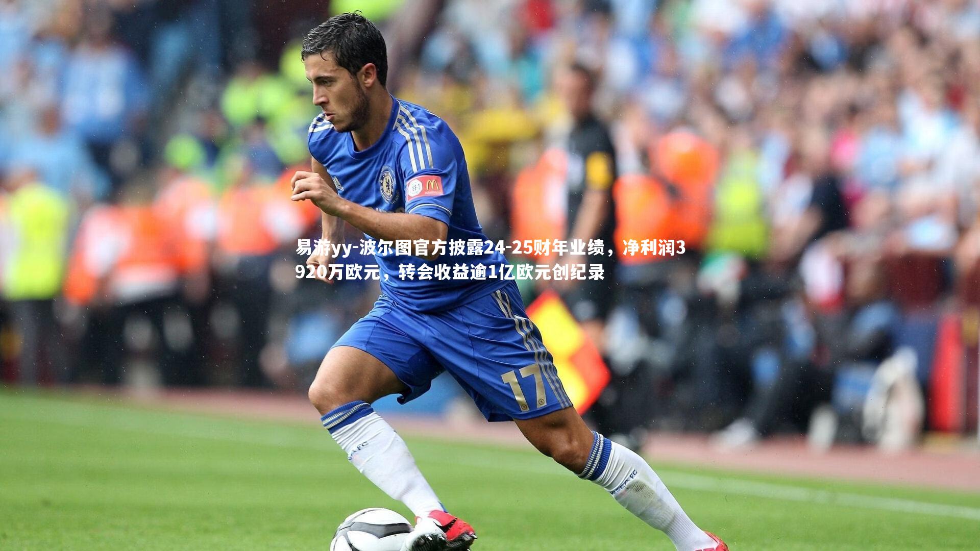 波尔图官方披露24-25财年业绩,净利润3920万欧元,转会收益逾1亿欧元创纪录