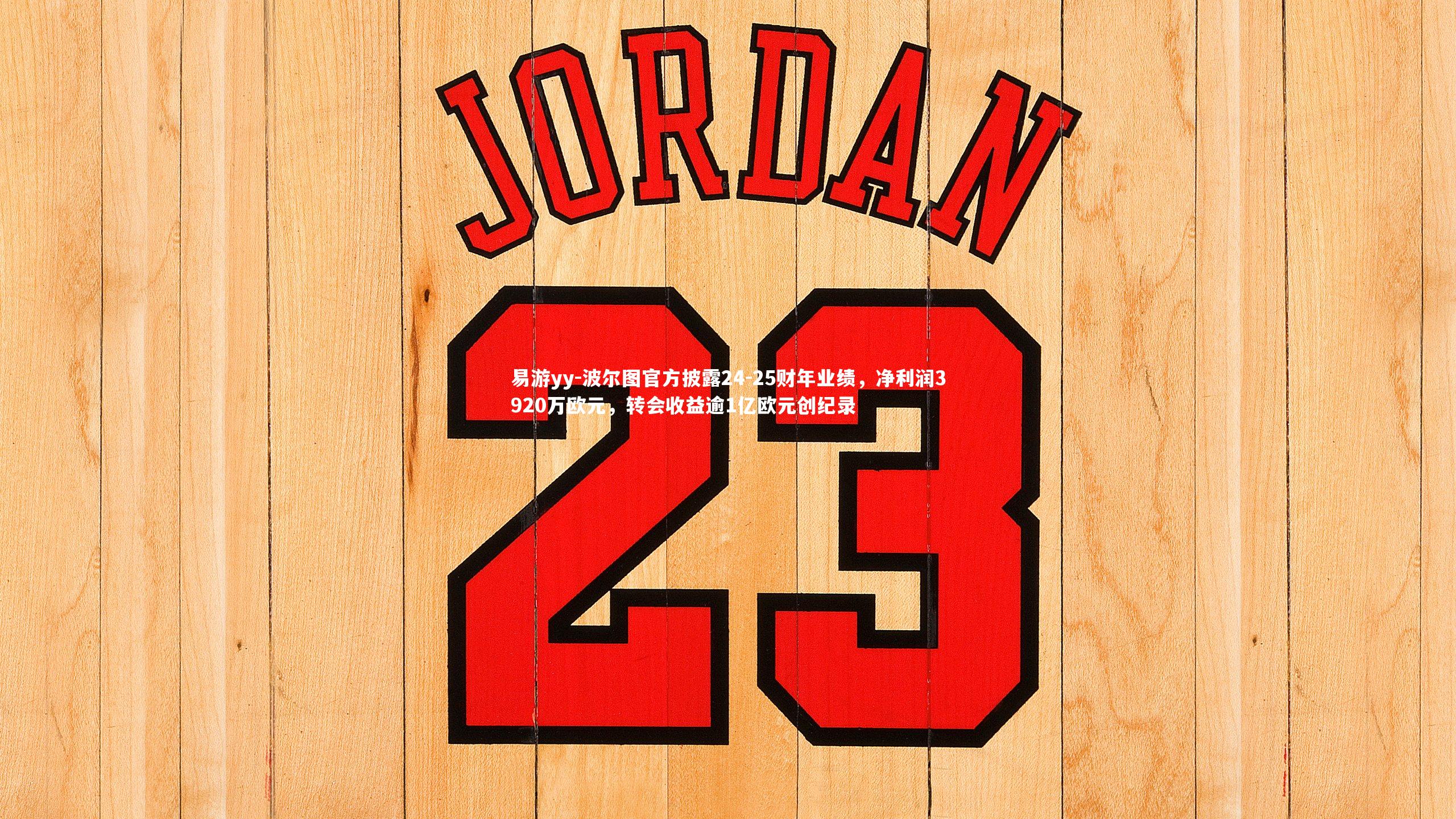 波尔图官方披露24-25财年业绩,净利润3920万欧元,转会收益逾1亿欧元创纪录