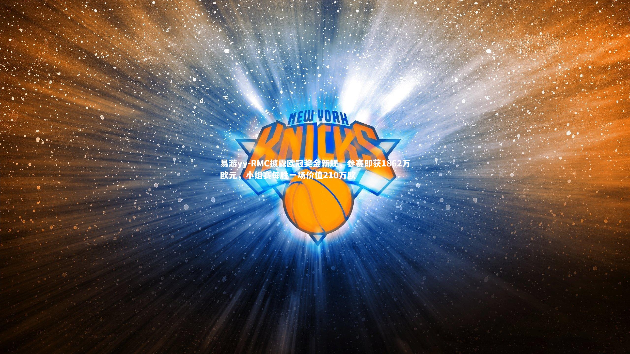 RMC披露欧冠奖金新规，参赛即获1862万欧元，小组赛每胜一场价值210万欧