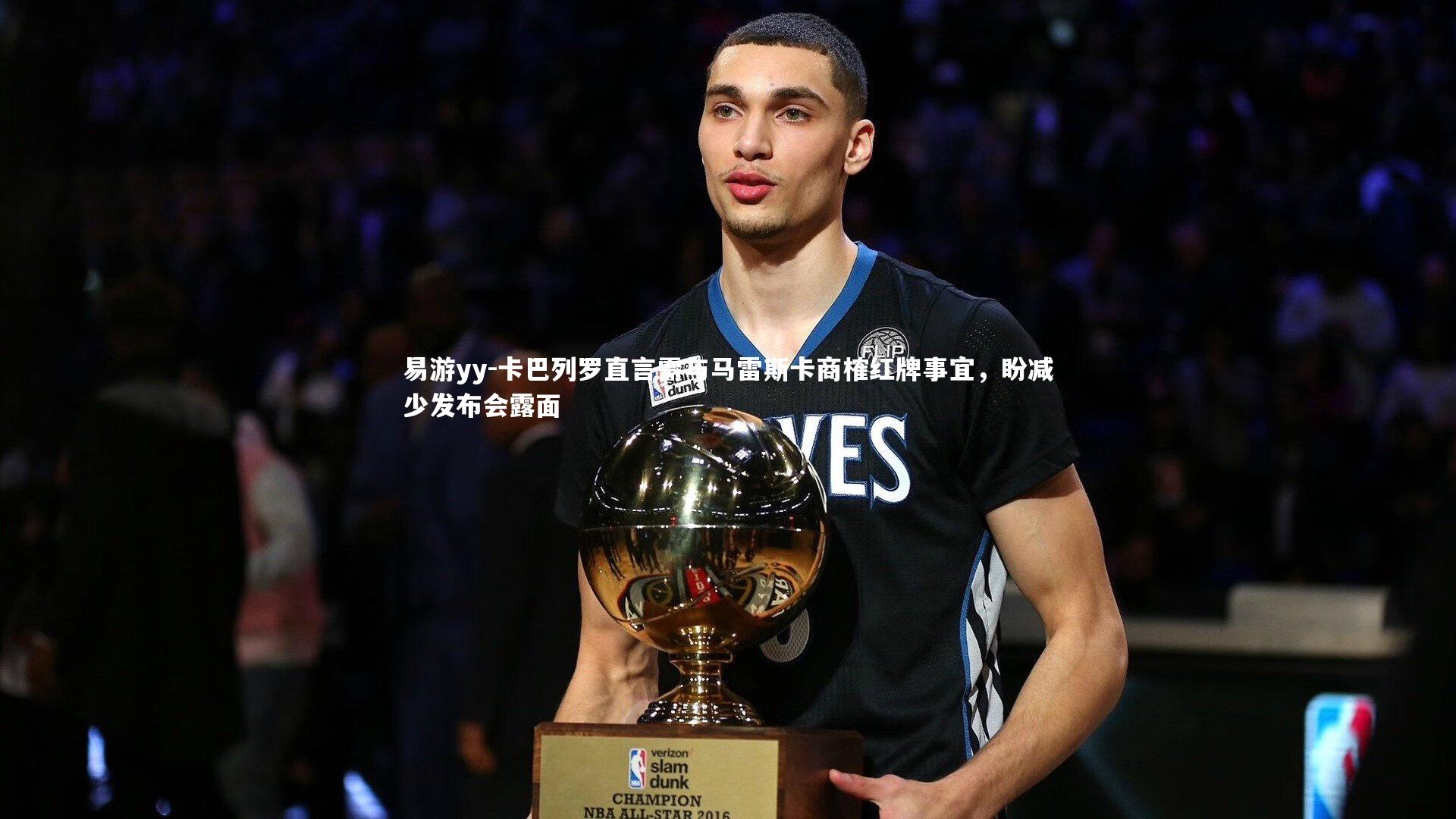 卡巴列罗直言需与马雷斯卡商榷红牌事宜,盼减少发布会露面