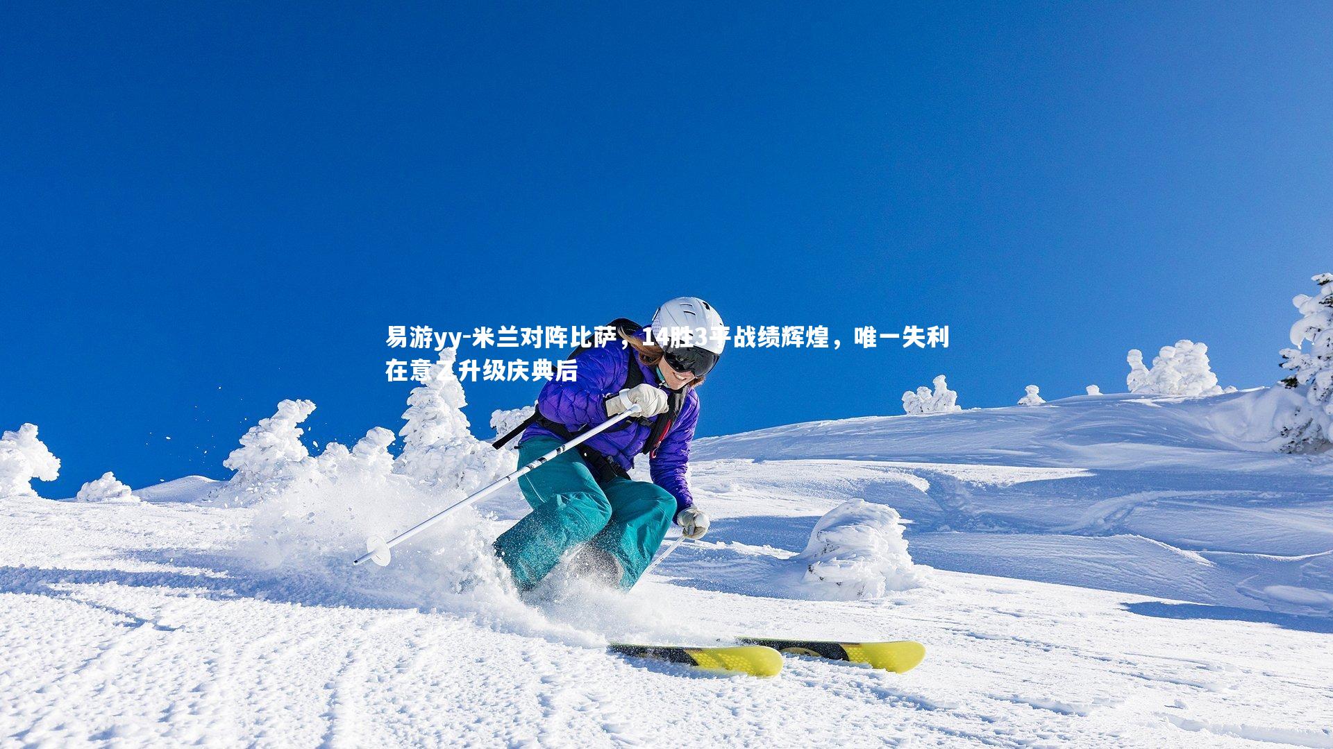 米兰对阵比萨，14胜3平战绩辉煌，唯一失利在意乙升级庆典后