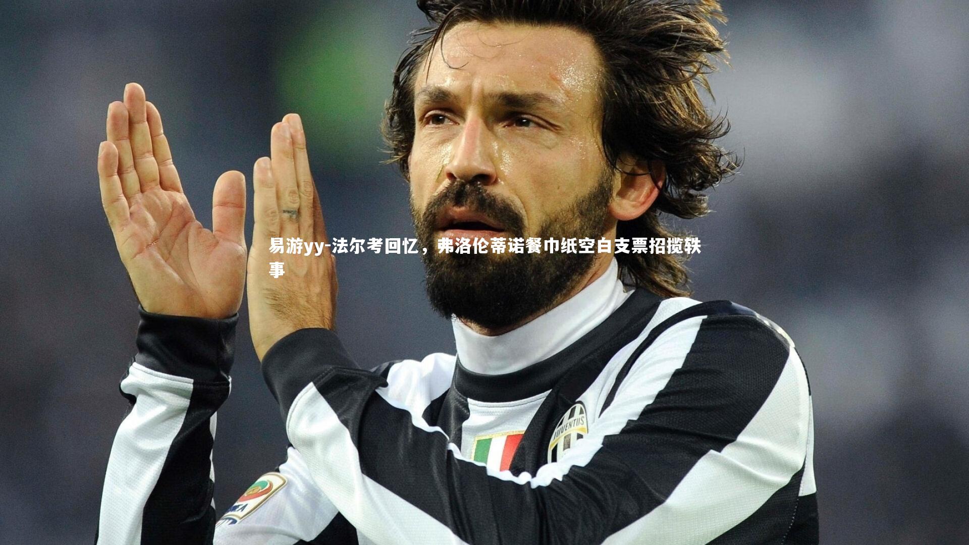 法尔考回忆,弗洛伦蒂诺餐巾纸空白支票招揽轶事