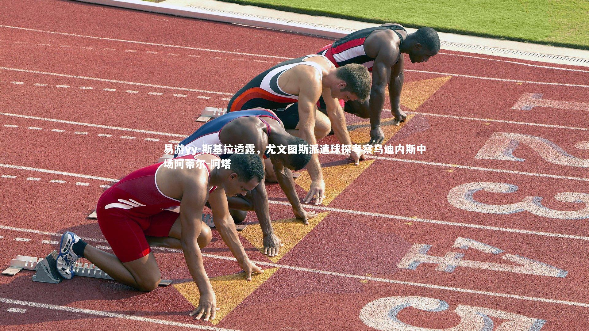 斯基拉透露,尤文图斯派遣球探考察乌迪内斯中场阿蒂尔-阿塔