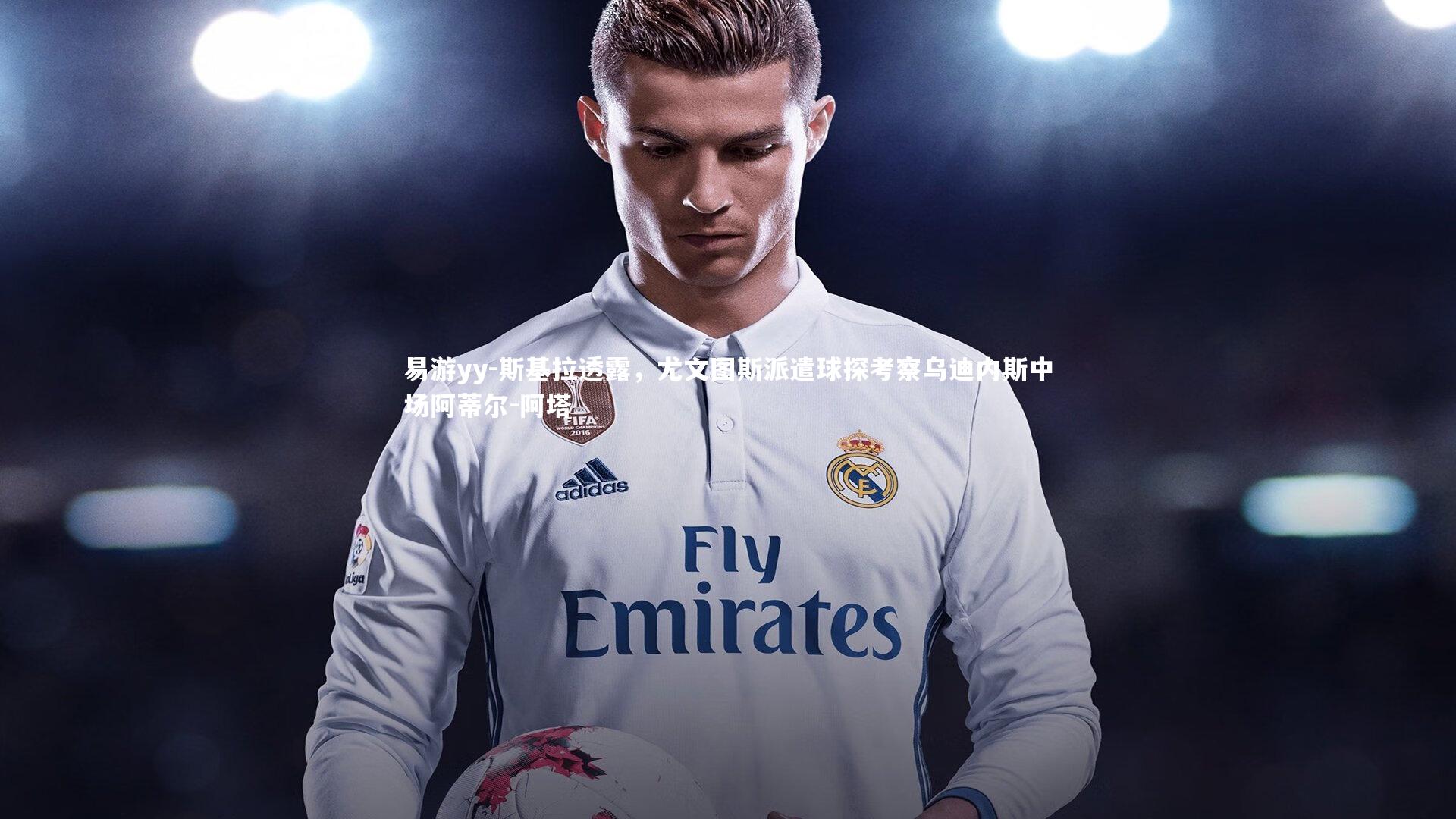 斯基拉透露,尤文图斯派遣球探考察乌迪内斯中场阿蒂尔-阿塔