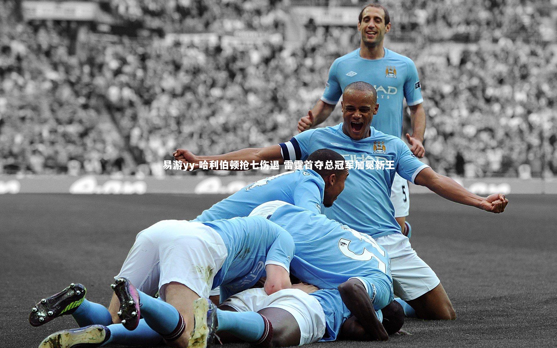 哈利伯顿抢七伤退 雷霆首夺总冠军加冕新王