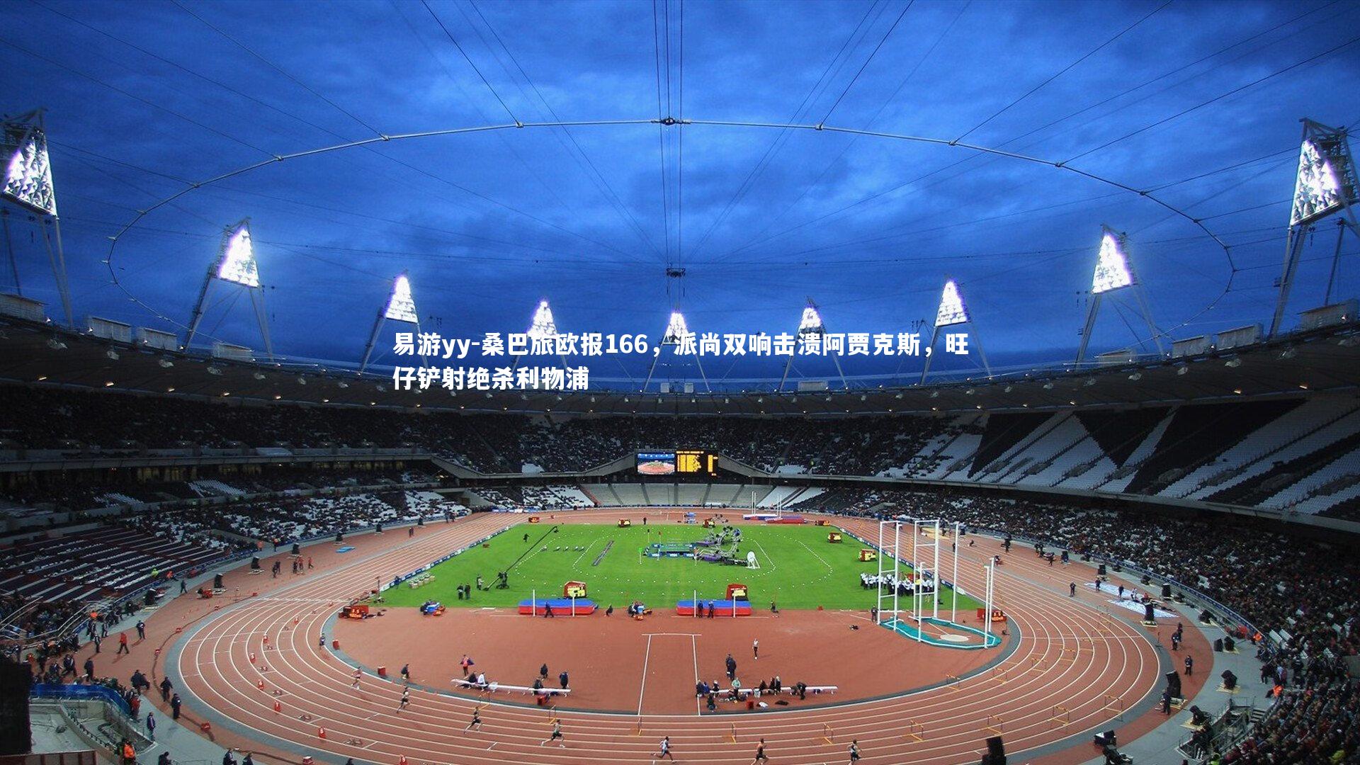 桑巴旅欧报166,派尚双响击溃阿贾克斯,旺仔铲射绝杀利物浦