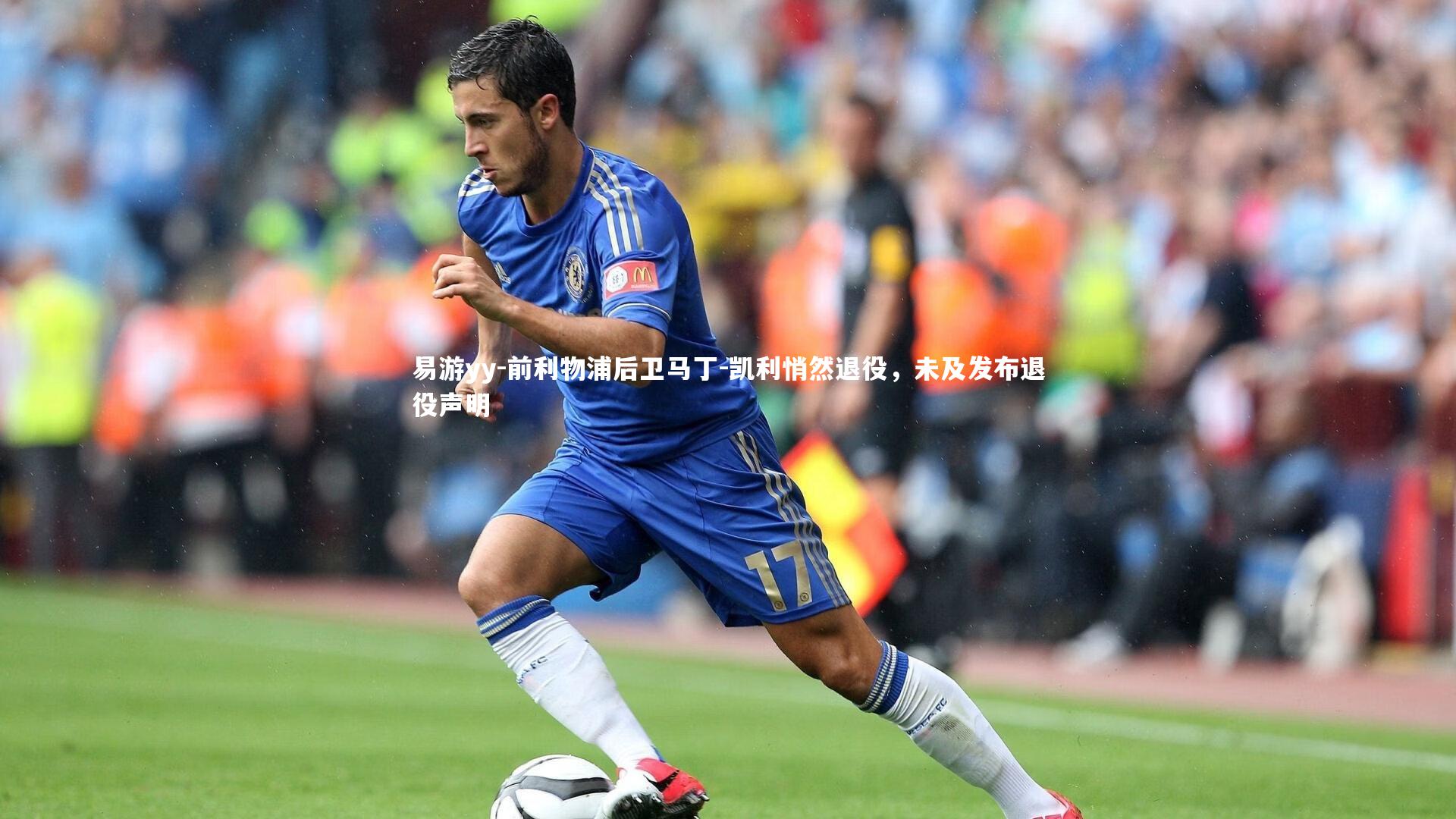 前利物浦后卫马丁-凯利悄然退役，未及发布退役声明