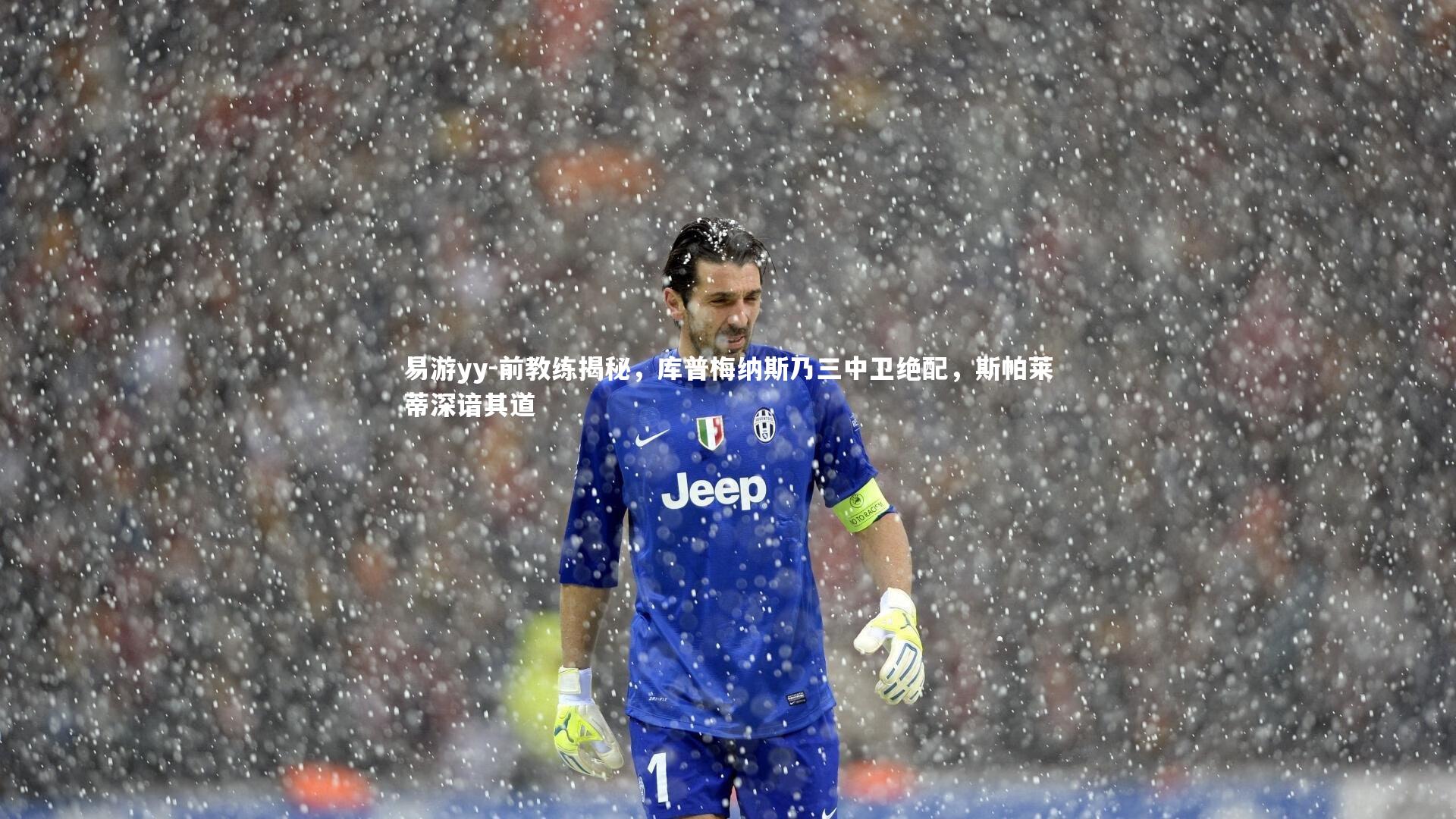 前教练揭秘,库普梅纳斯乃三中卫绝配,斯帕莱蒂深谙其道