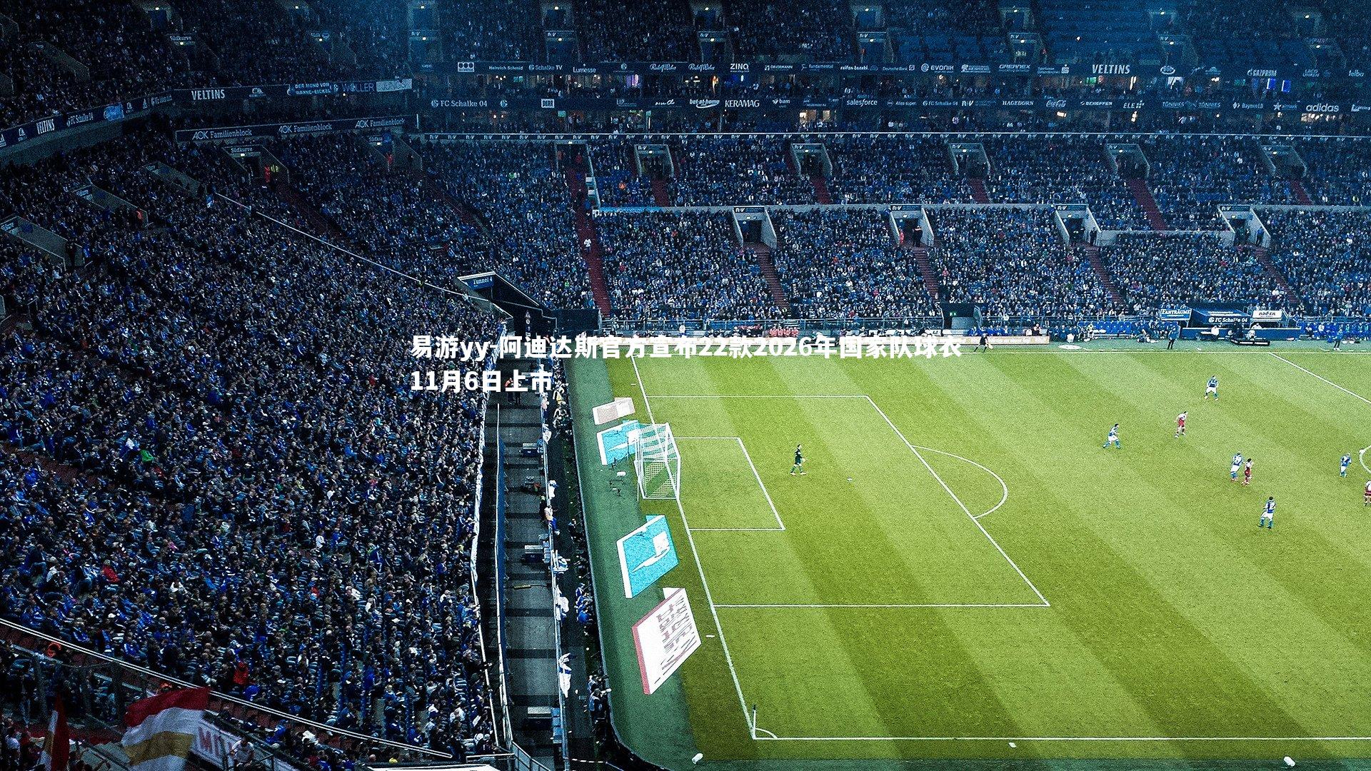 阿迪达斯官方宣布22款2026年国家队球衣11月6日上市