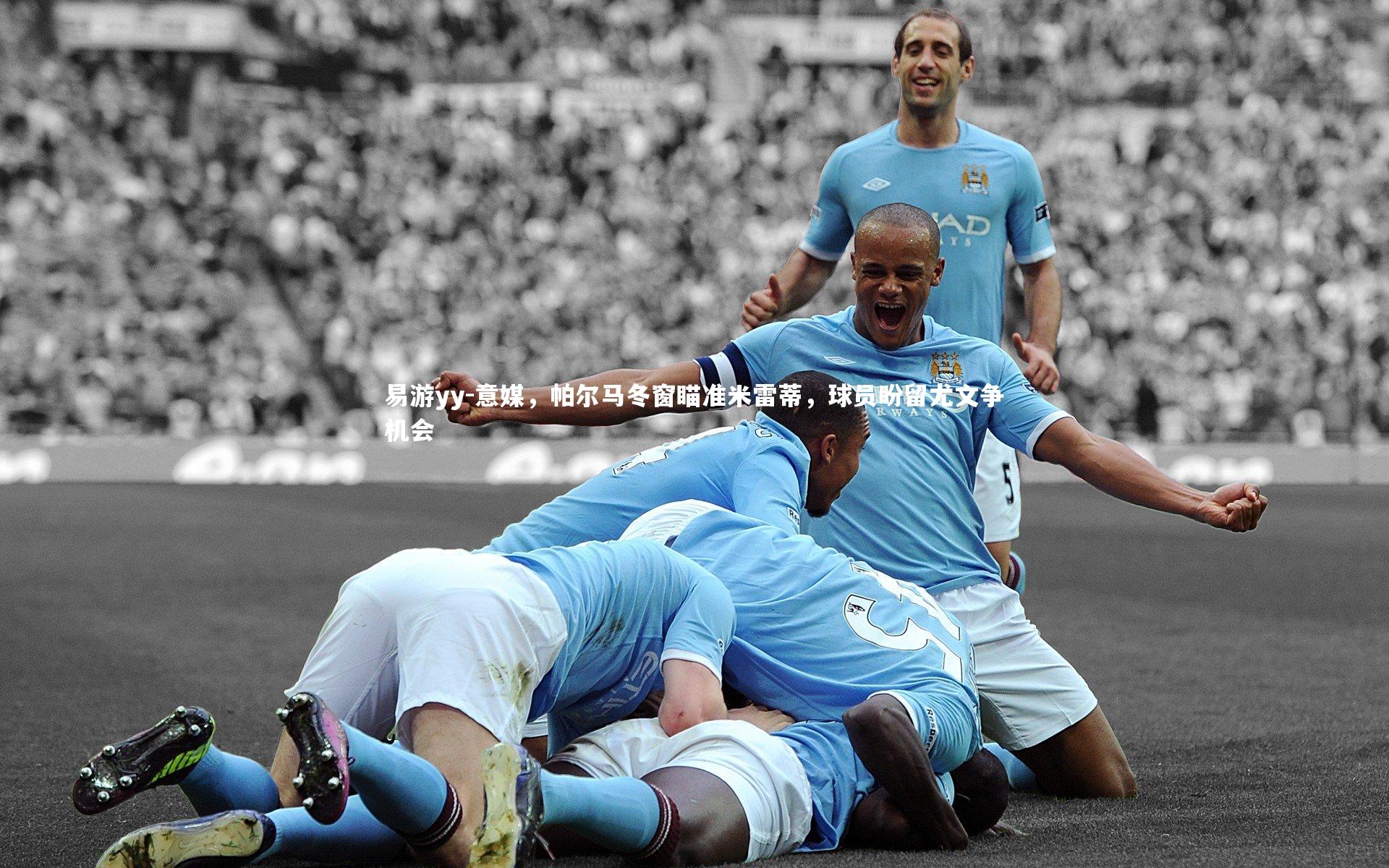 意媒,帕尔马冬窗瞄准米雷蒂,球员盼留尤文争机会