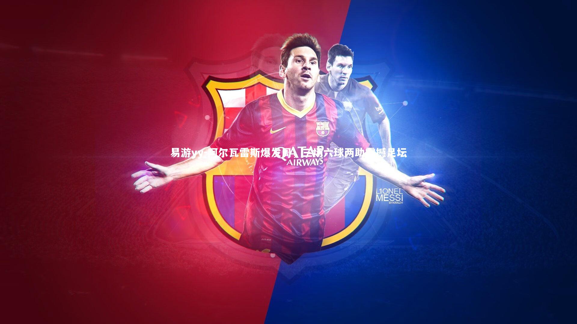 阿尔瓦雷斯爆发周,三场六球两助震撼足坛