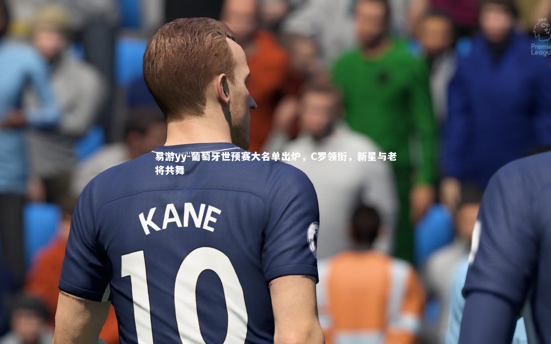 葡萄牙世预赛大名单出炉，C罗领衔，新星与老将共舞