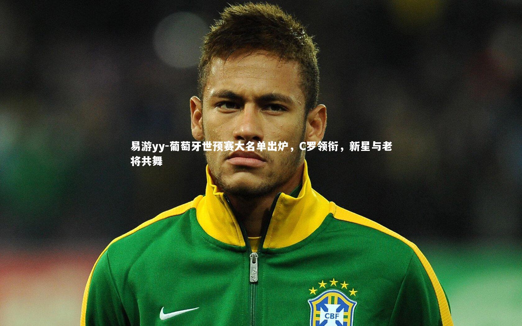 葡萄牙世预赛大名单出炉，C罗领衔，新星与老将共舞