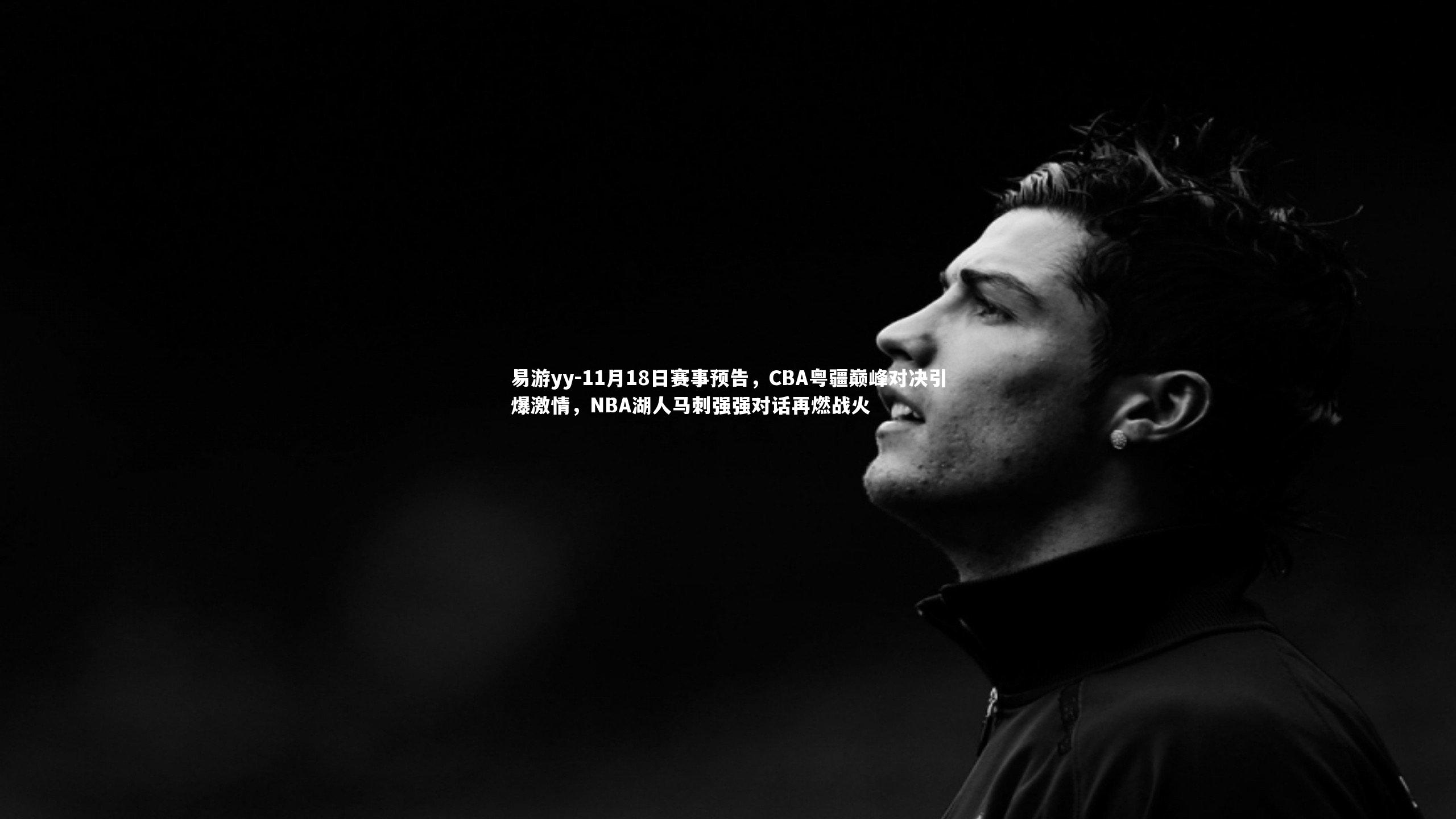 11月18日赛事预告,CBA粤疆巅峰对决引爆激情,NBA湖人马刺强强对话再燃战火