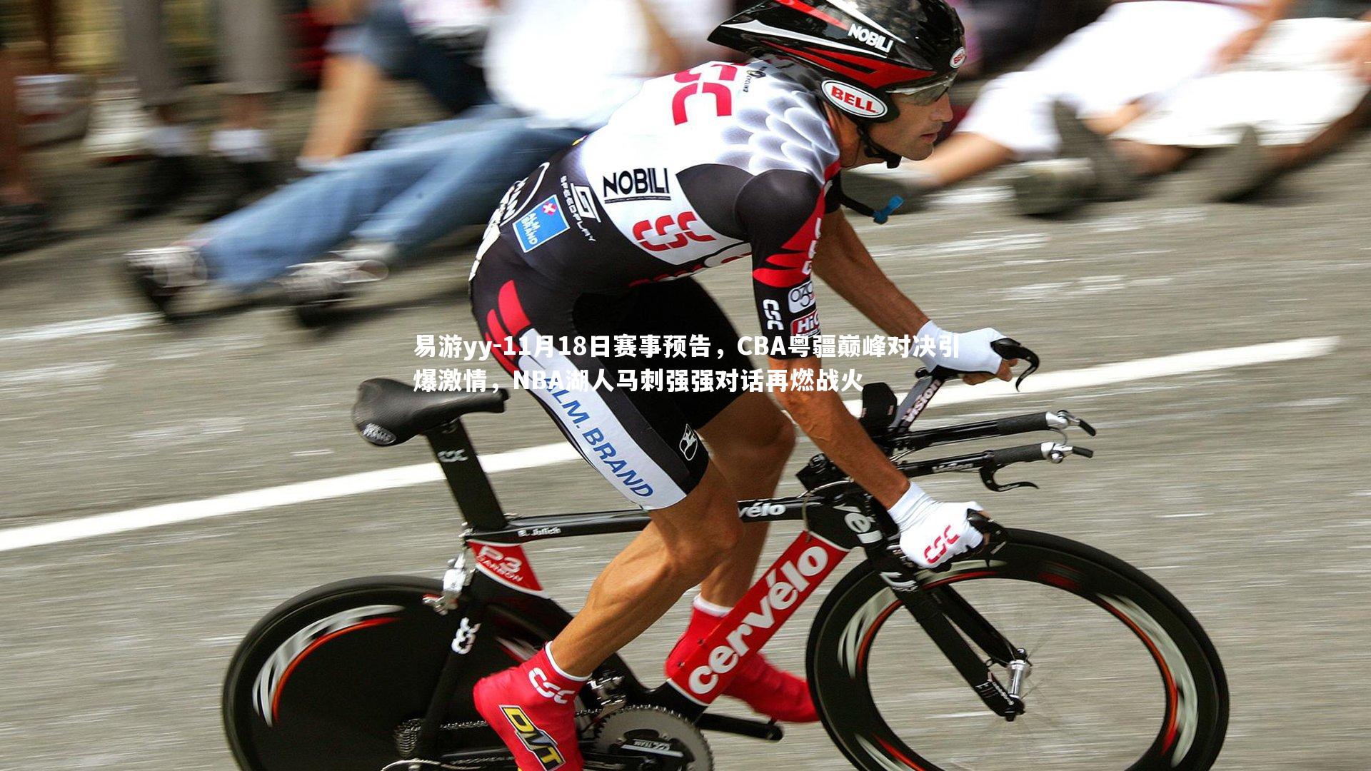 11月18日赛事预告,CBA粤疆巅峰对决引爆激情,NBA湖人马刺强强对话再燃战火