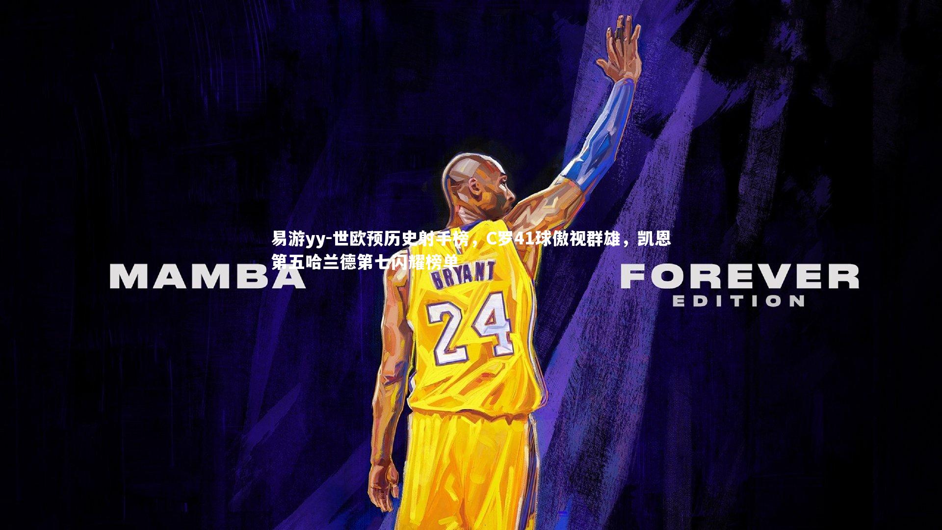 世欧预历史射手榜,C罗41球傲视群雄,凯恩第五哈兰德第七闪耀榜单