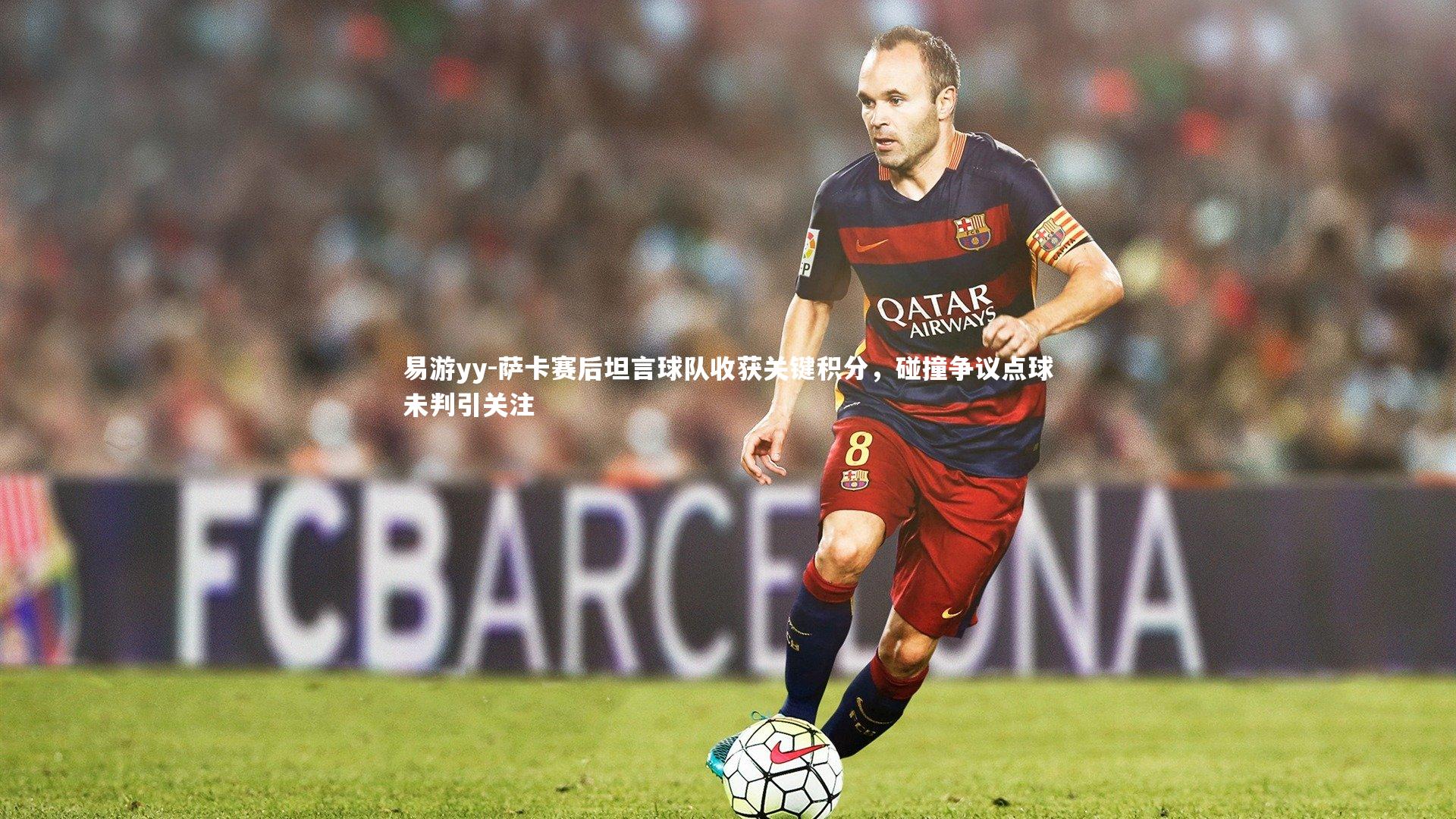 萨卡赛后坦言球队收获关键积分,碰撞争议点球未判引关注