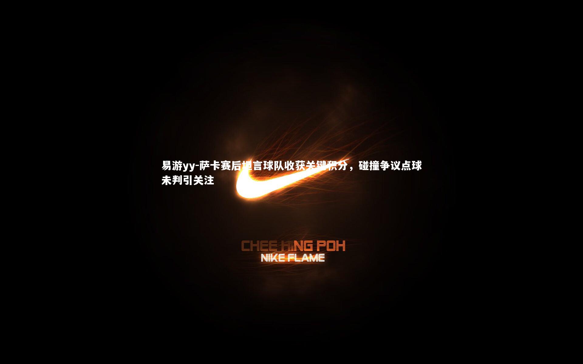 萨卡赛后坦言球队收获关键积分,碰撞争议点球未判引关注