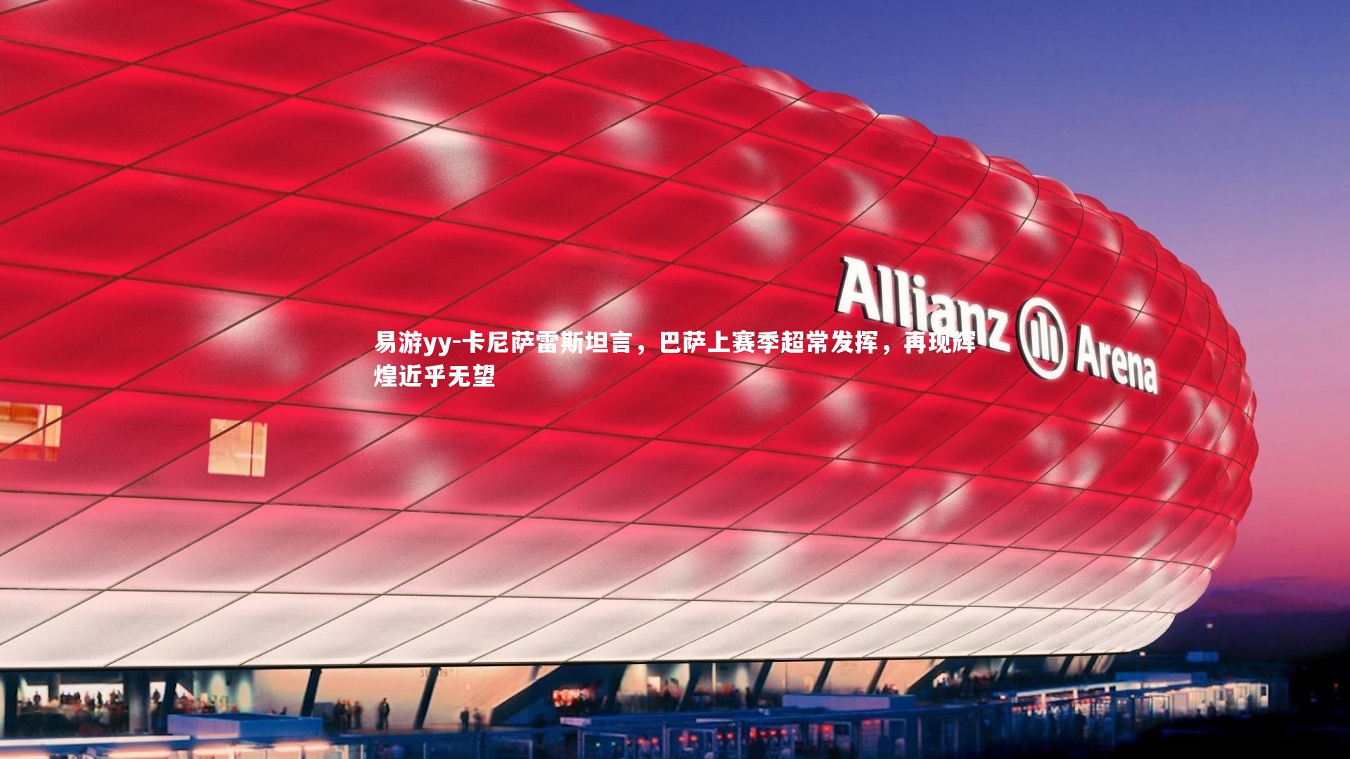 卡尼萨雷斯坦言,巴萨上赛季超常发挥,再现辉煌近乎无望