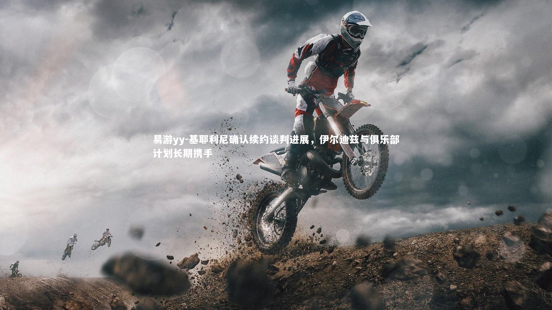 基耶利尼确认续约谈判进展,伊尔迪兹与俱乐部计划长期携手