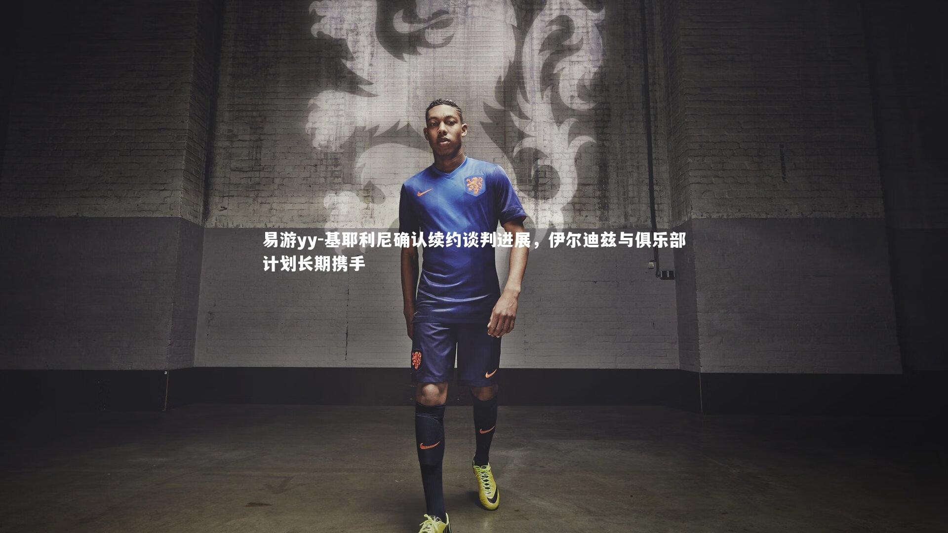 基耶利尼确认续约谈判进展,伊尔迪兹与俱乐部计划长期携手