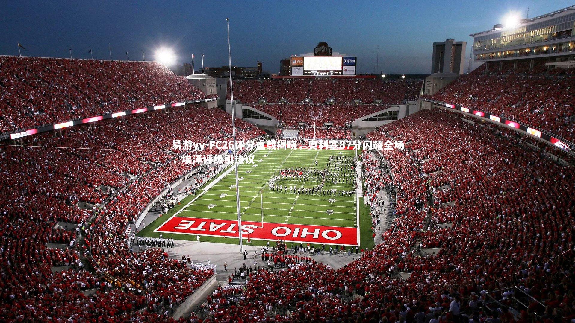 FC26评分重载揭晓，奥利塞87分闪耀全场，埃泽评级引热议