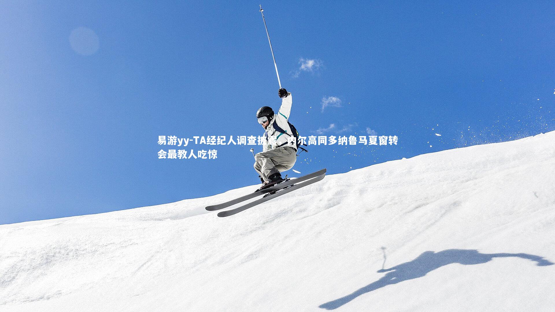 TA经纪人调查披露，内尔高同多纳鲁马夏窗转会最教人吃惊