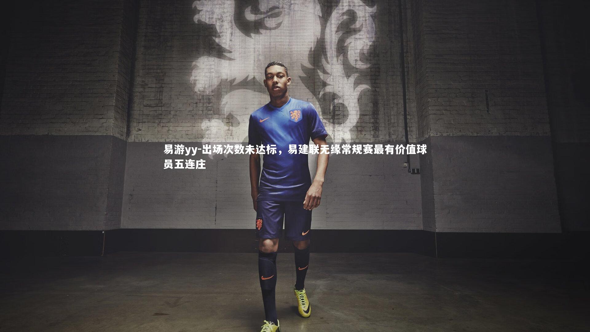 出场次数未达标，易建联无缘常规赛最有价值球员五连庄