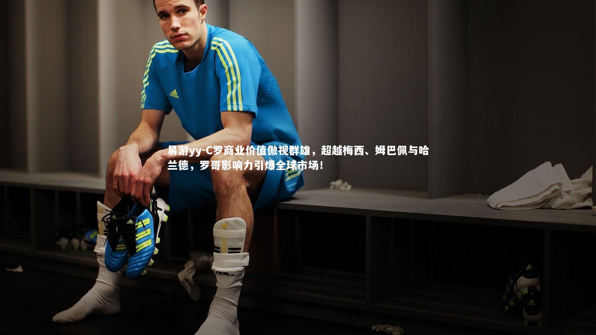 C罗商业价值傲视群雄,超越梅西、姆巴佩与哈兰德,罗哥影响力引爆全球市场!