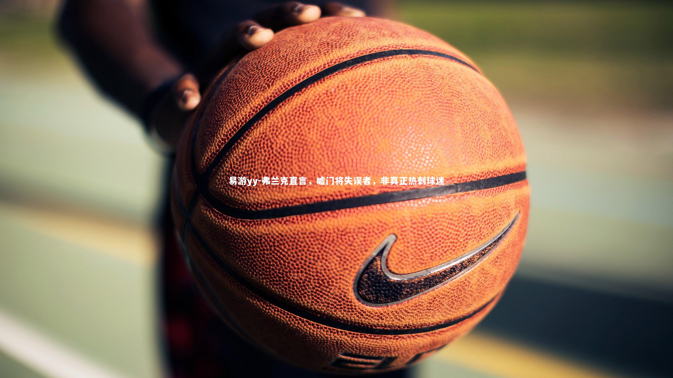 弗兰克直言，嘘门将失误者，非真正热刺球迷