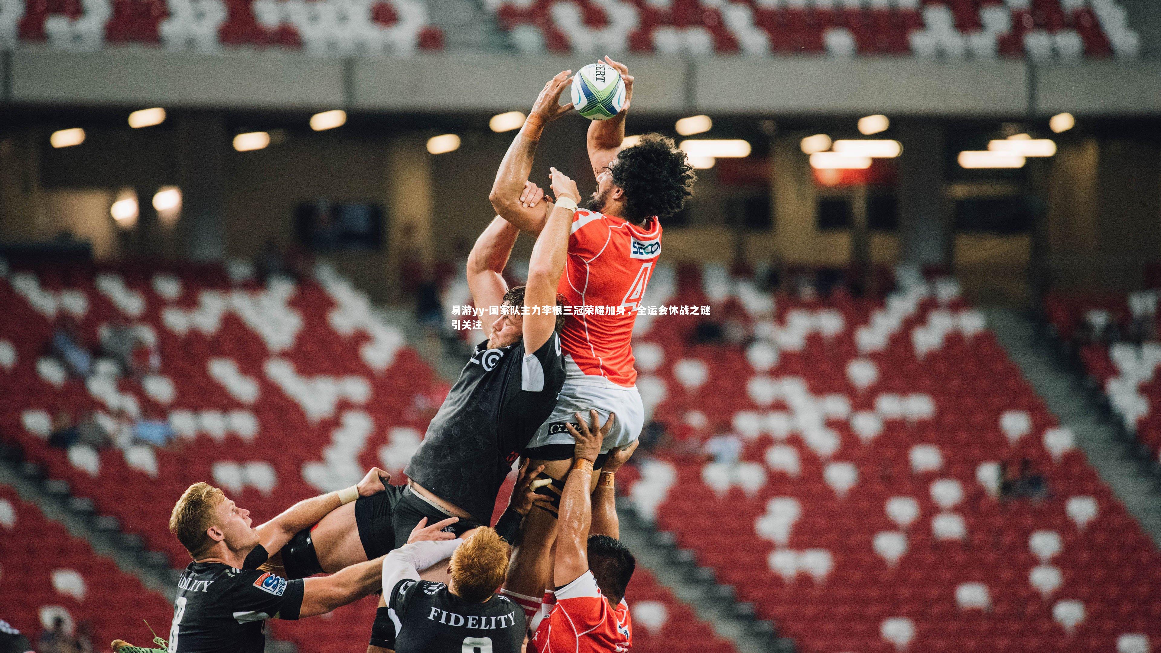 国家队主力李根三冠荣耀加身，全运会休战之谜引关注