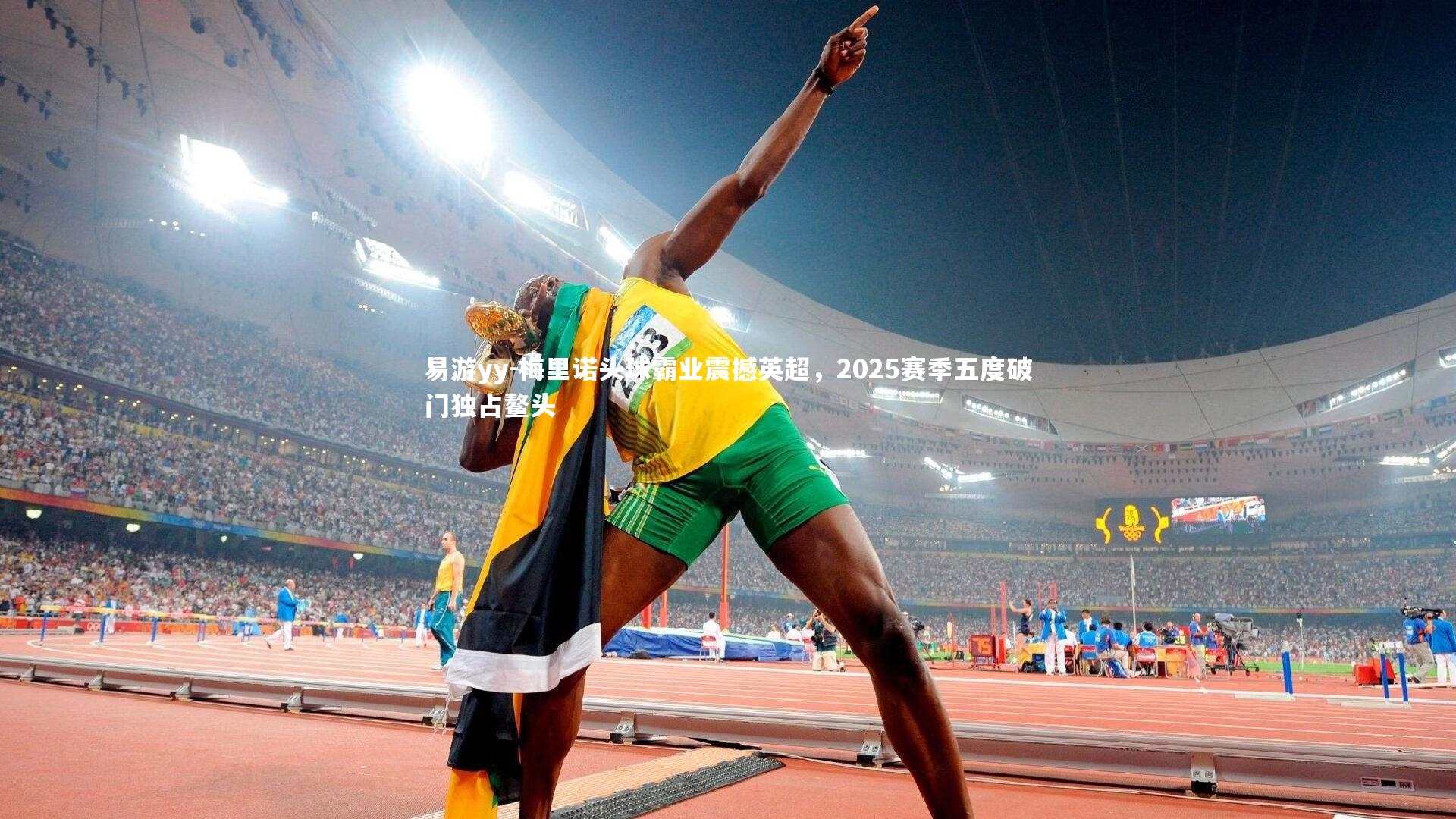 梅里诺头球霸业震撼英超,2025赛季五度破门独占鳌头