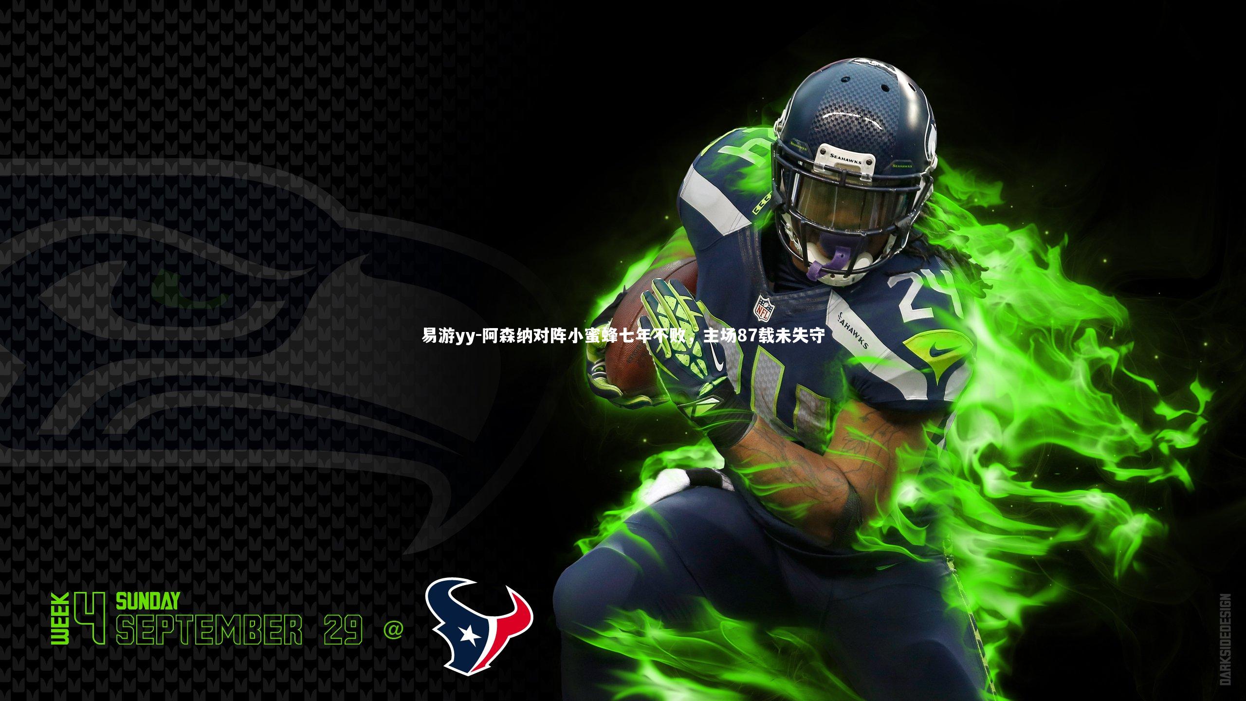 阿森纳对阵小蜜蜂七年不败,主场87载未失守