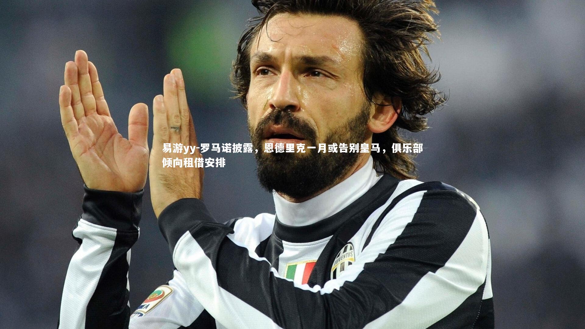 罗马诺披露，恩德里克一月或告别皇马，俱乐部倾向租借安排