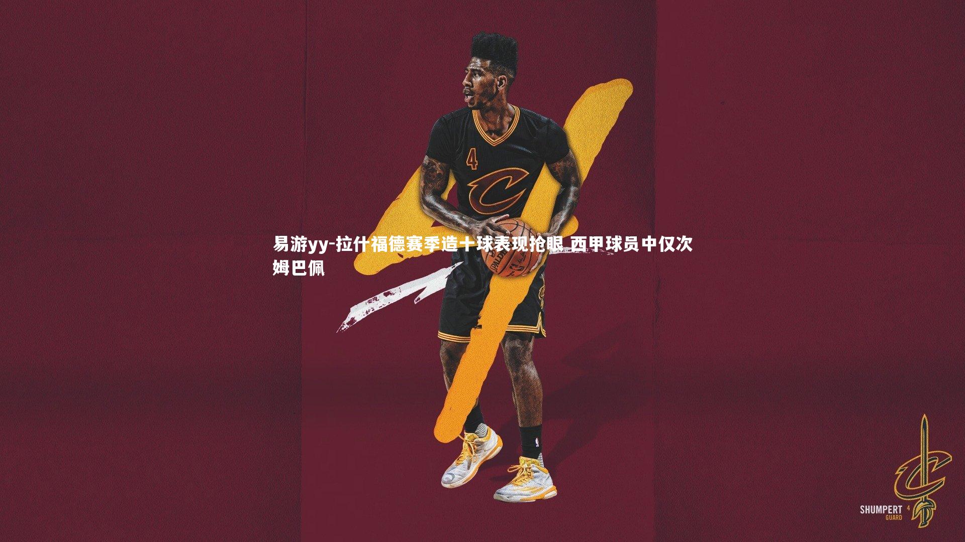 拉什福德赛季造十球表现抢眼 西甲球员中仅次姆巴佩