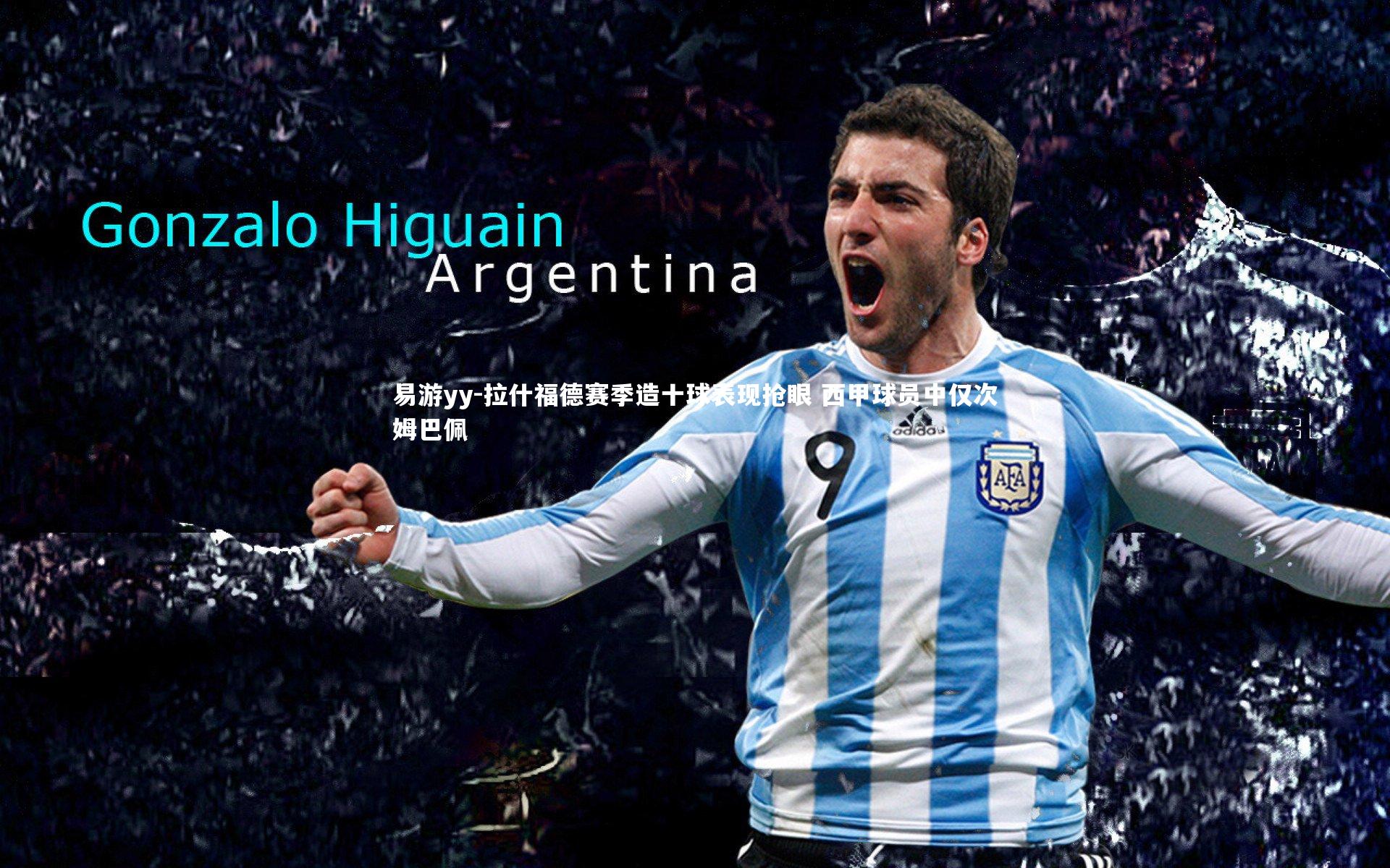 拉什福德赛季造十球表现抢眼 西甲球员中仅次姆巴佩