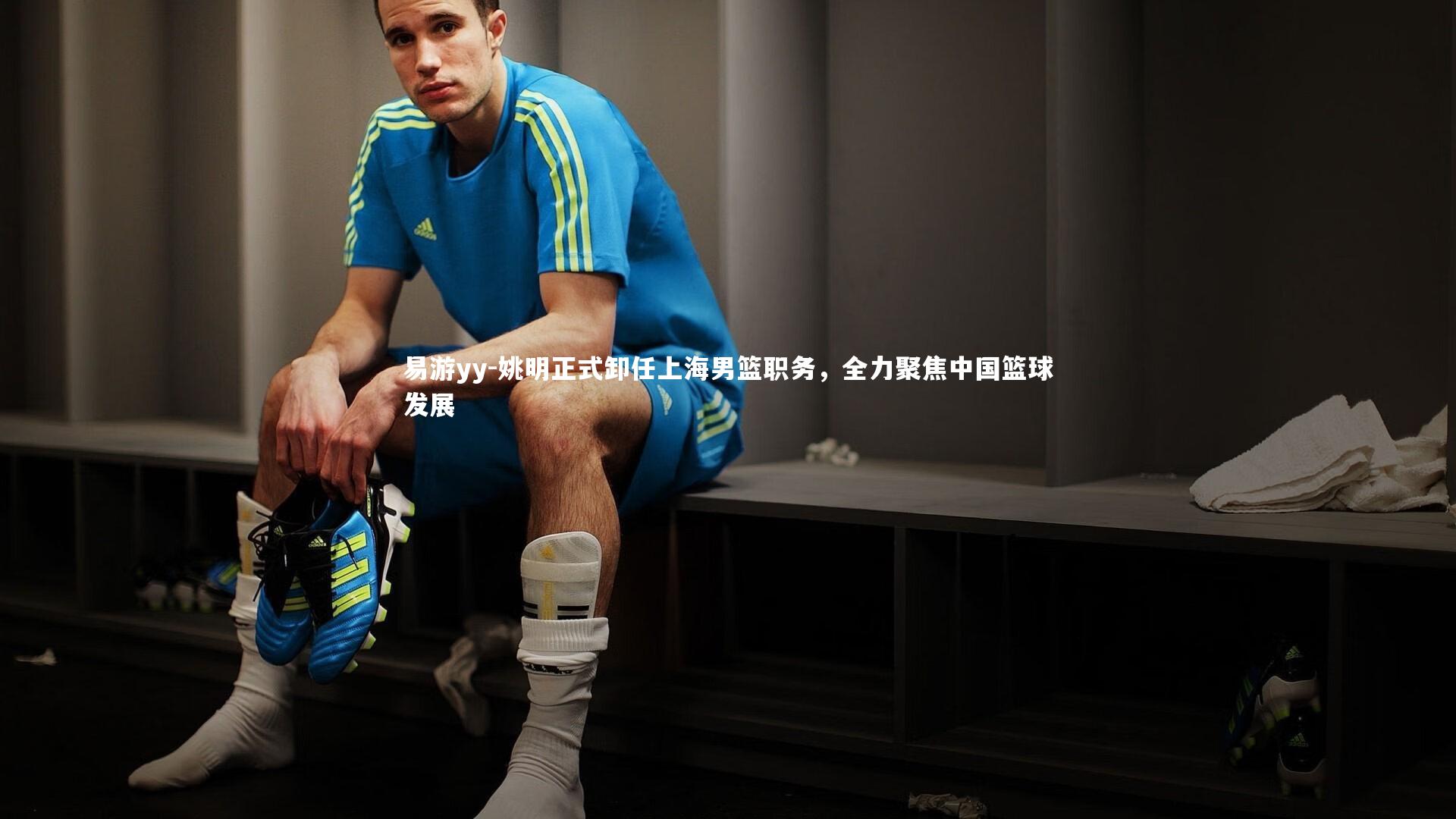 姚明正式卸任上海男篮职务，全力聚焦中国篮球发展