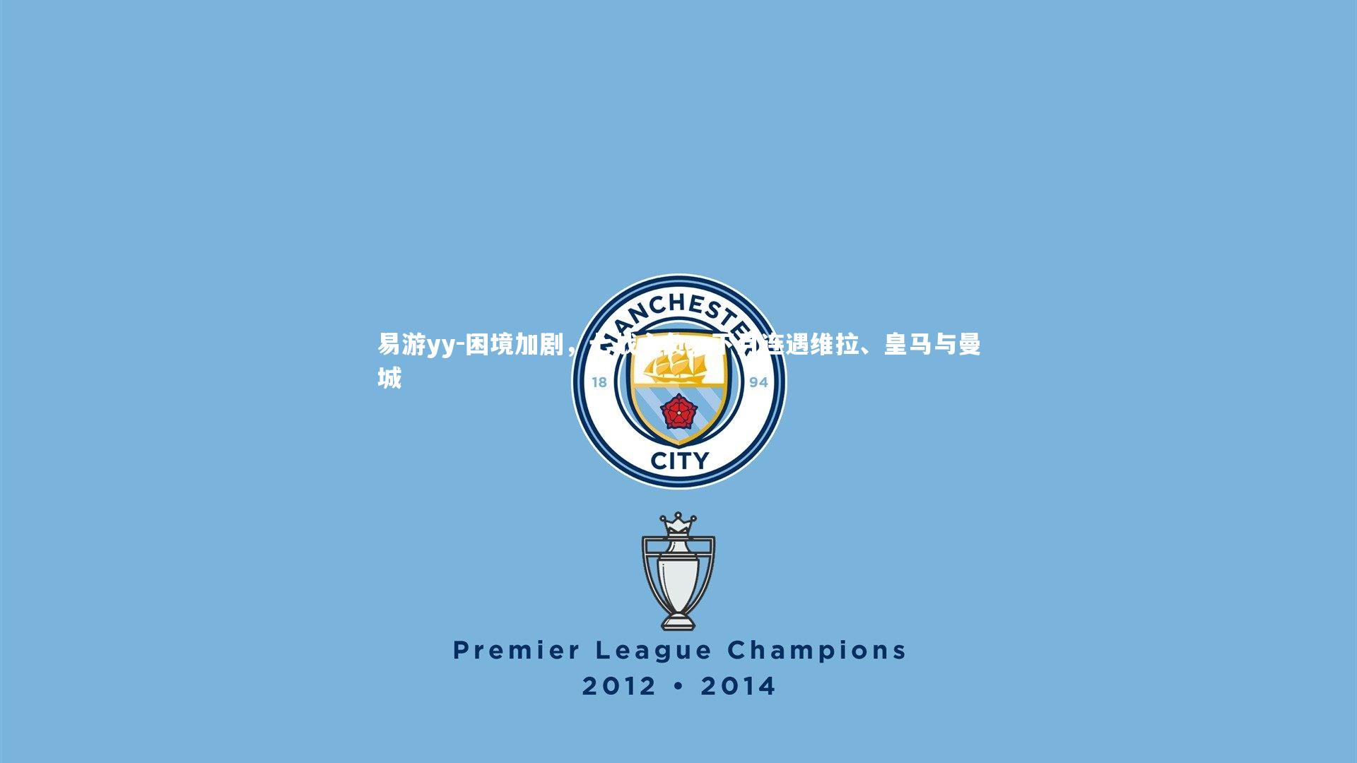 困境加剧,七战六负,下月连遇维拉、皇马与曼城