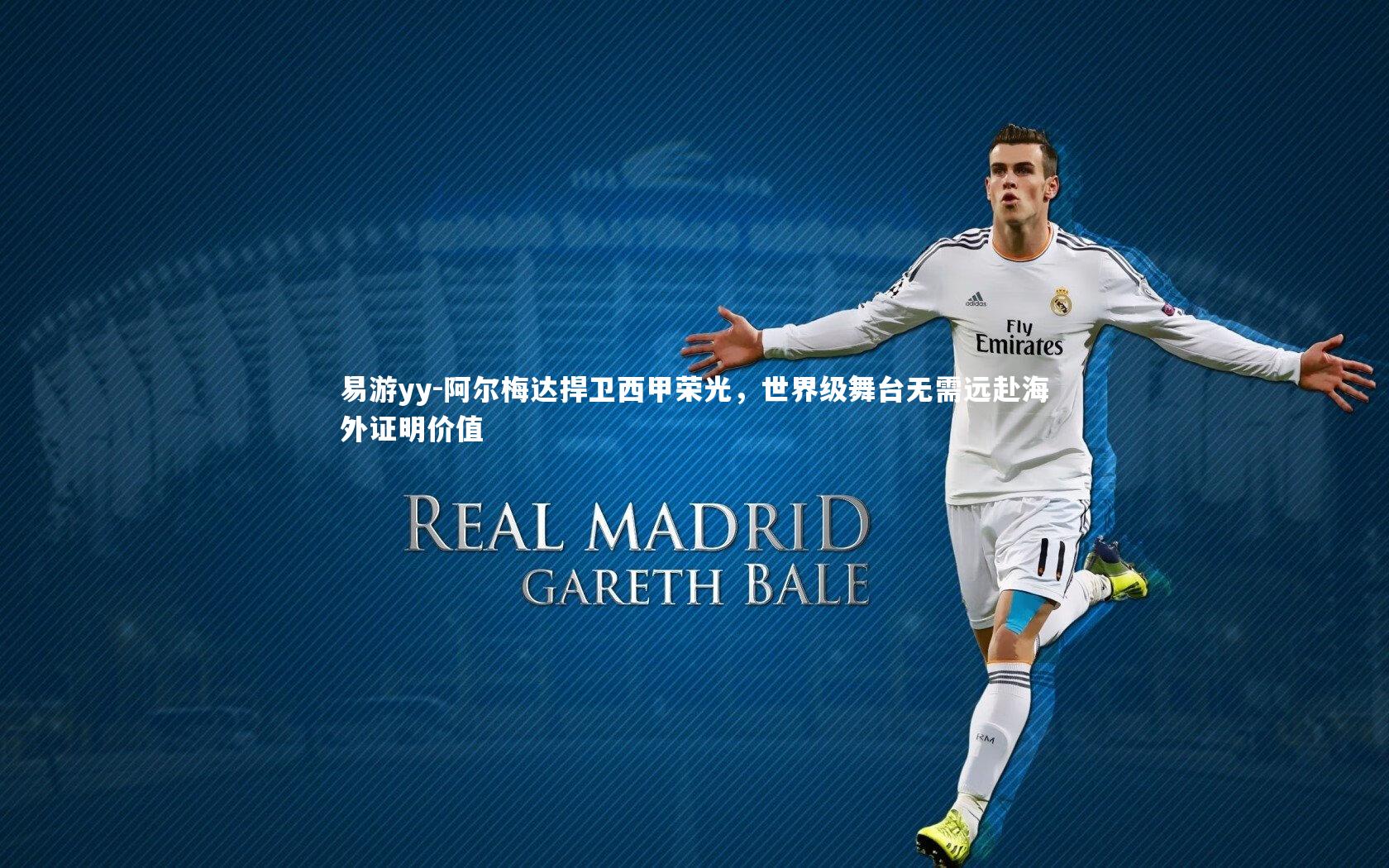 阿尔梅达捍卫西甲荣光，世界级舞台无需远赴海外证明价值