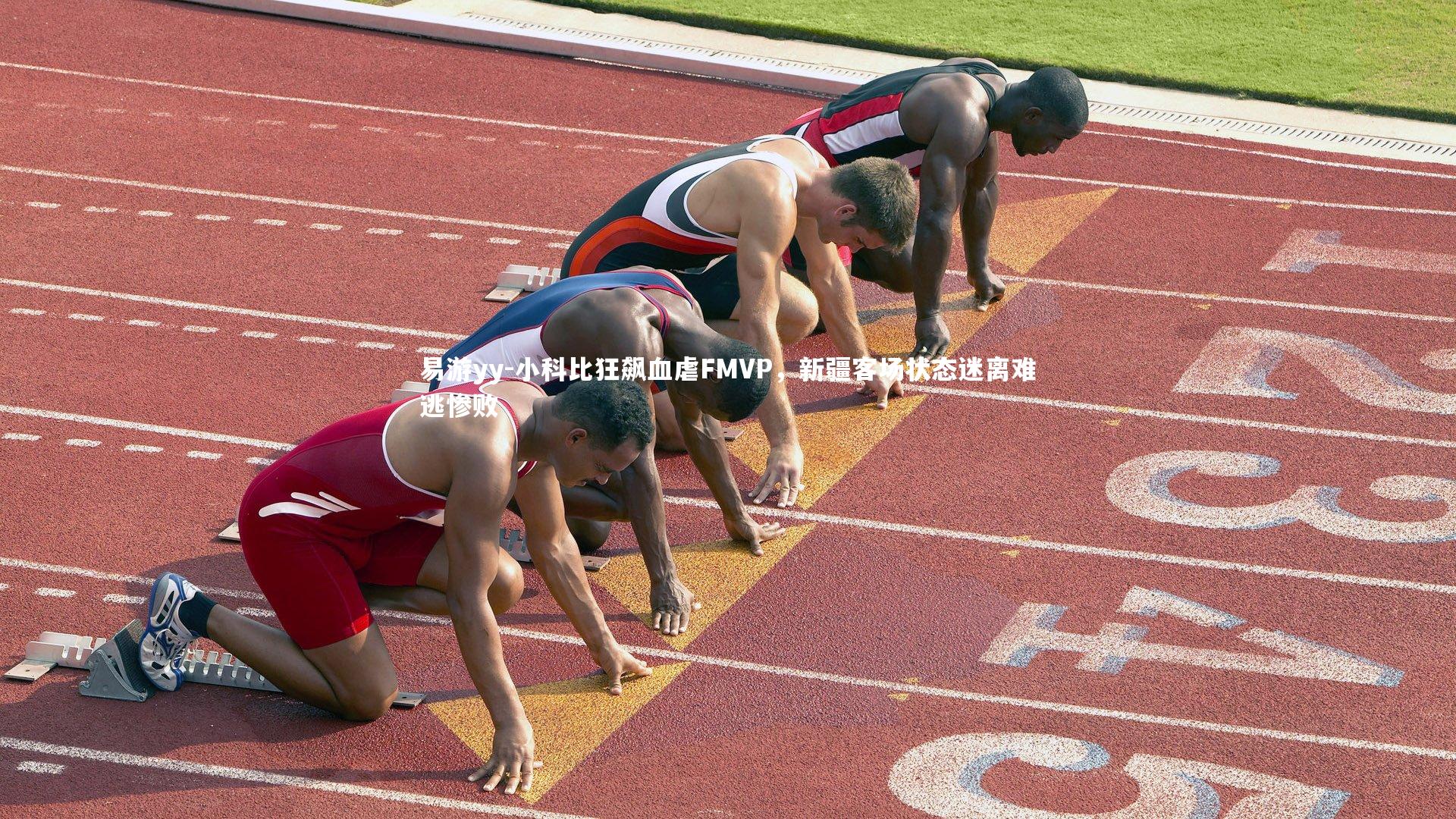 小科比狂飙血虐FMVP，新疆客场状态迷离难逃惨败