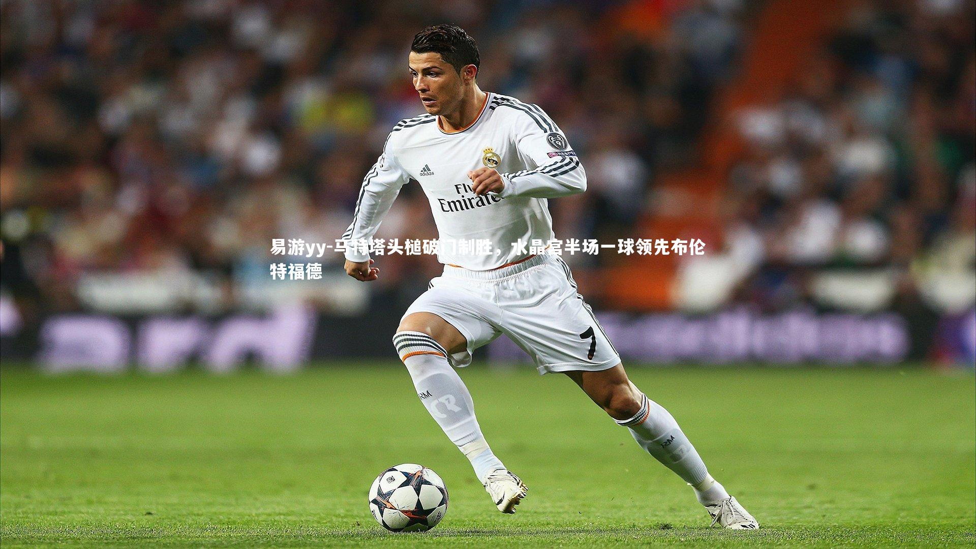 马特塔头槌破门制胜,水晶宫半场一球领先布伦特福德