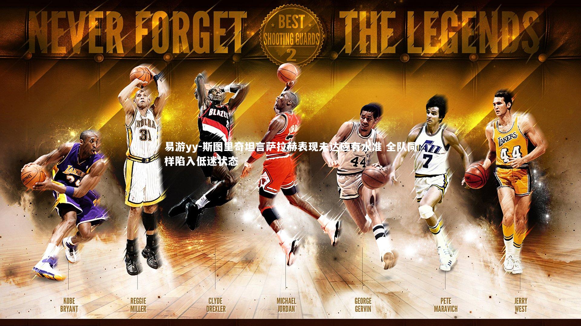 斯图里奇坦言萨拉赫表现未达应有水准 全队同样陷入低迷状态