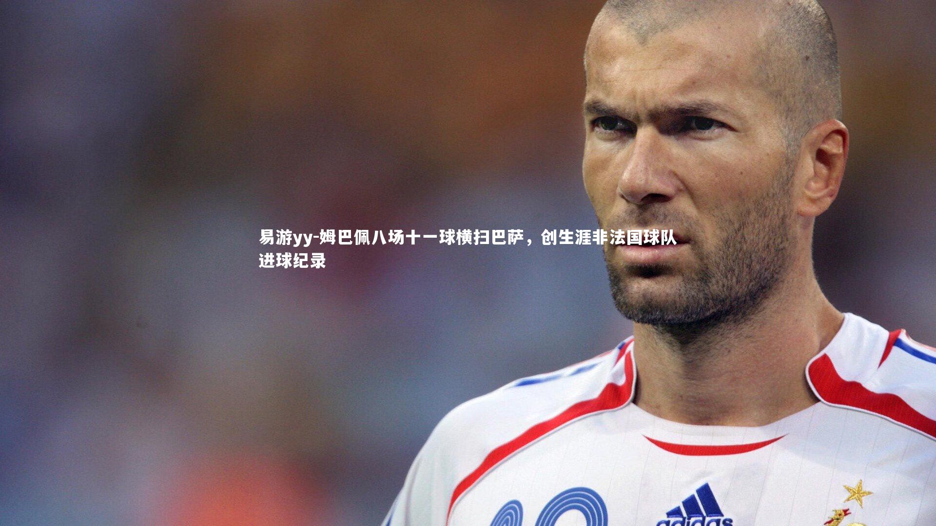 姆巴佩八场十一球横扫巴萨,创生涯非法国球队进球纪录