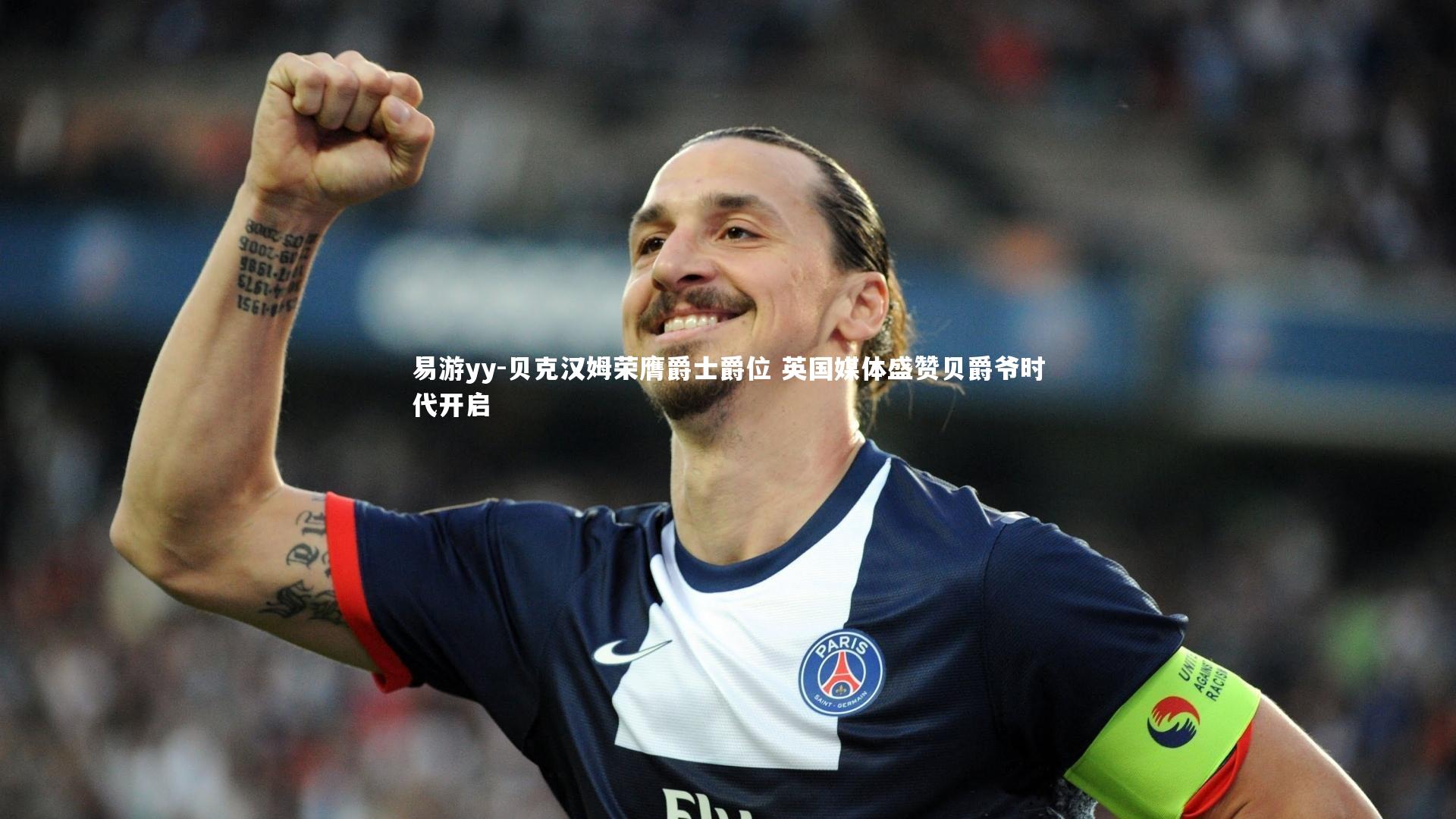 贝克汉姆荣膺爵士爵位 英国媒体盛赞贝爵爷时代开启